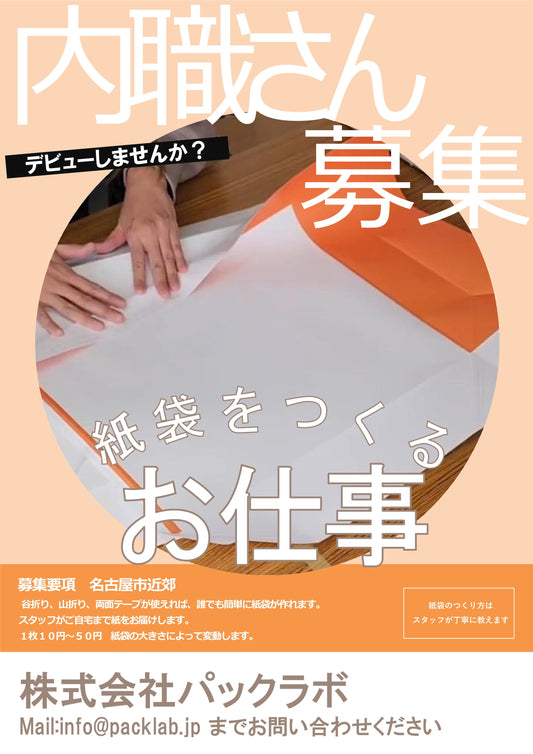 内職さんの募集から新しい内職さんに出会いました。とっても頑張ってくれてます。パックラボ