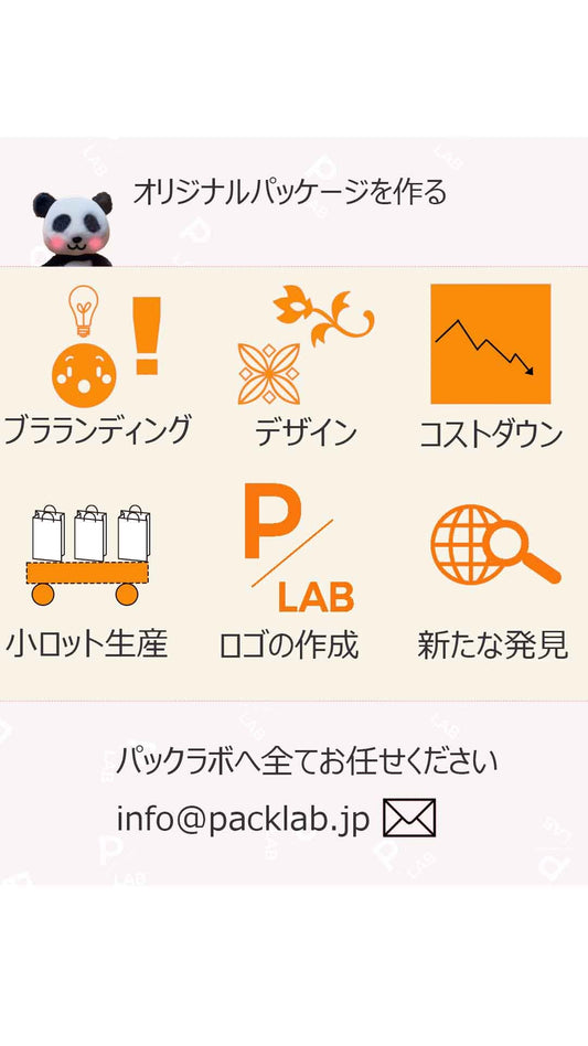 パッケージ通販 オリジナル 小ロット生産 パックラボ