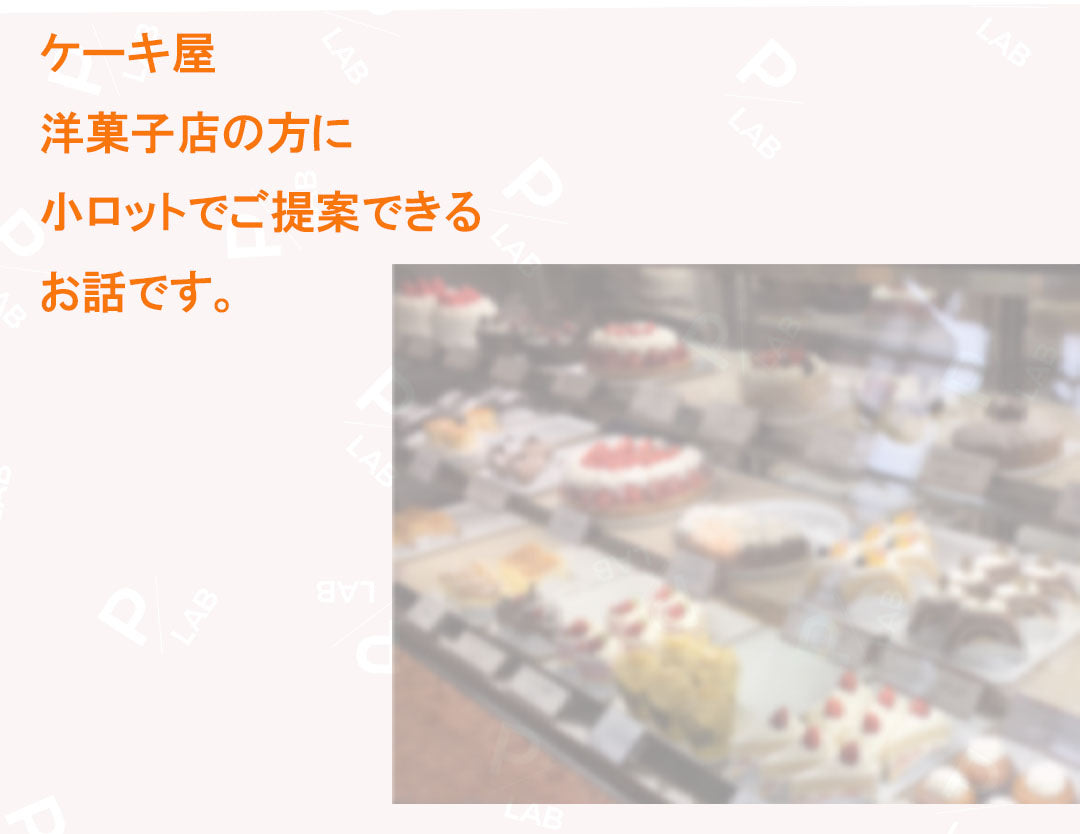 町のケーキ屋さん、洋菓子店さんに小ロットでご提案できる紙袋、梱包資材をご提案します