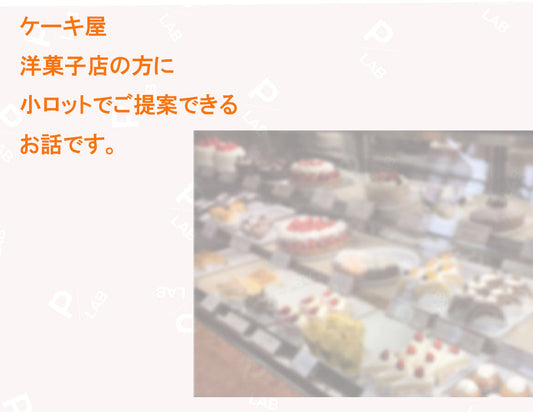 町のケーキ屋さん、洋菓子店さんに小ロットでご提案できる紙袋、梱包資材をご提案します