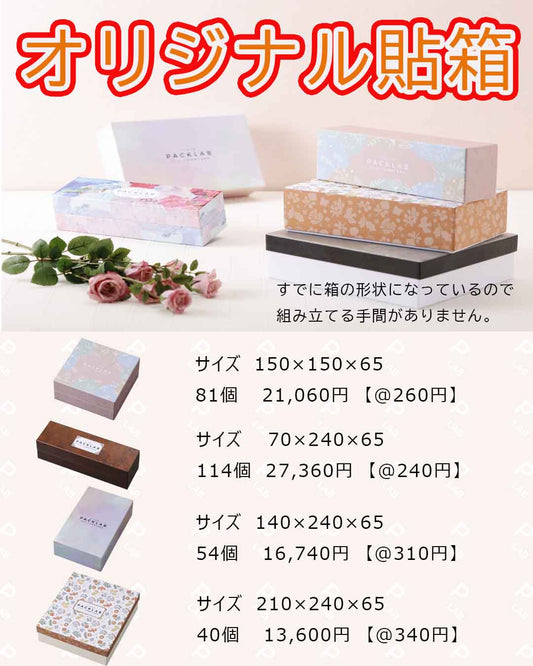 オリジナル 貼箱 小ロットから注文できます。 ケーキ屋さん、洋菓子屋さんおすすめです。パックラボ