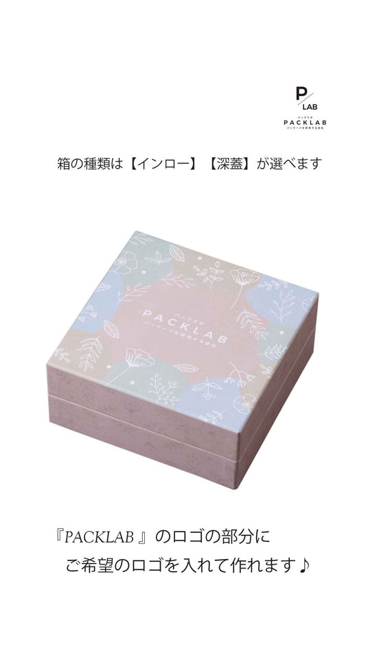 オリジナリ貼箱 スクエア インロー式です。小ロットで注文できますのでケーキ屋さん、洋菓子店さんにおすすめです。
