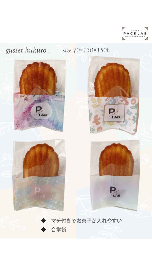 ケーキ屋、洋菓子屋 小ロットで注文できるオリジナル小袋 合掌袋