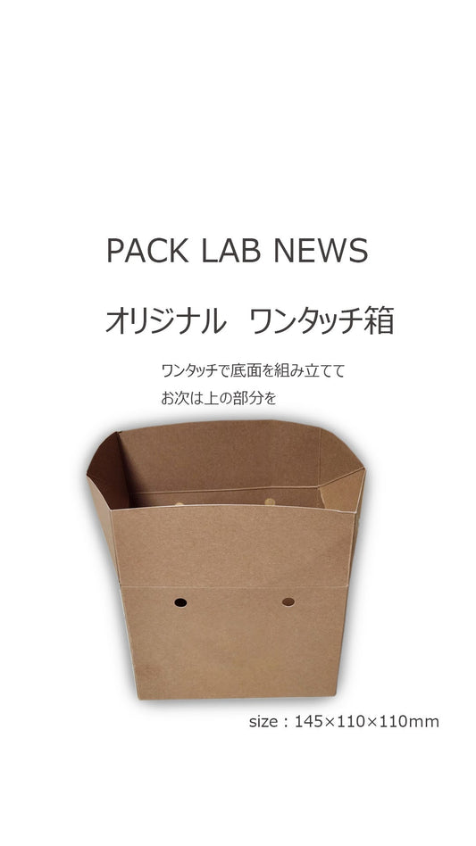 オリジナル組立箱 ワンタッチ箱 とってもおしゃれです