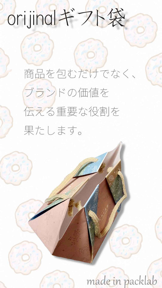 記憶に残るオリジナルギフト袋をつくってみませんか?小ロット作成ならパックラボへ