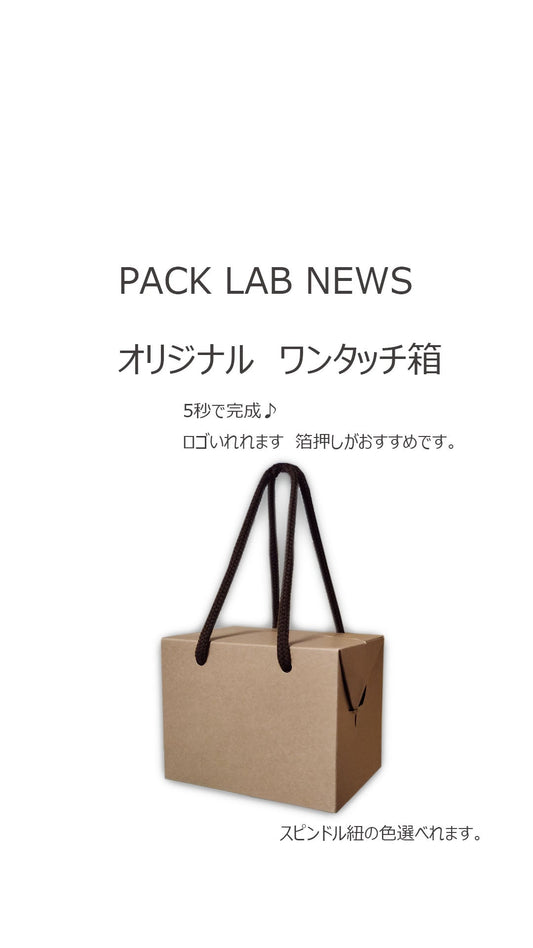 焼き菓子やドーナツをいれるのにピッタリなオリジナル組立箱 しかもワンタッチでつくれちゃう