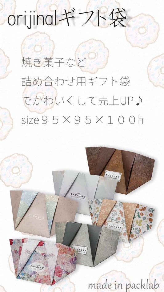 ケーキ屋さん、洋菓子屋さん、売上を上げる梱包資材 魔法のギフト袋 株式会社パックラボ