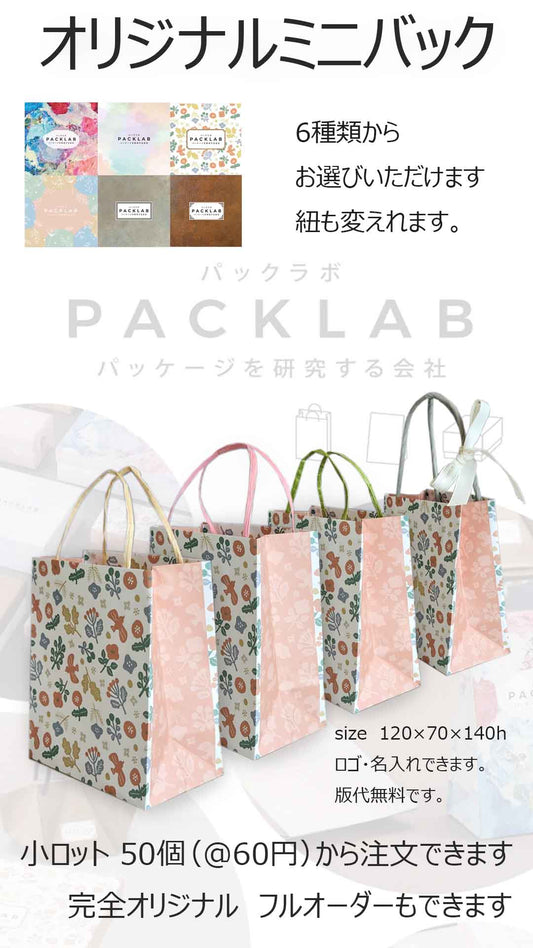 新着 ミニバッグ 小ロット50個から注文できるので使い勝手がとても良く大好評です。