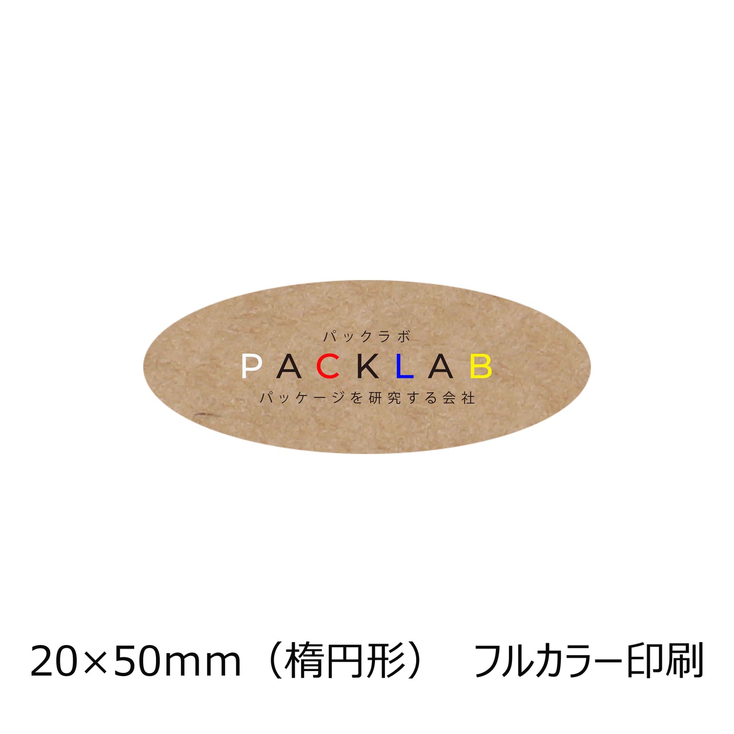 楕円形のクラフトオリジナルシール フルカラー印刷 カラフルな文字 会社名 パックラボ