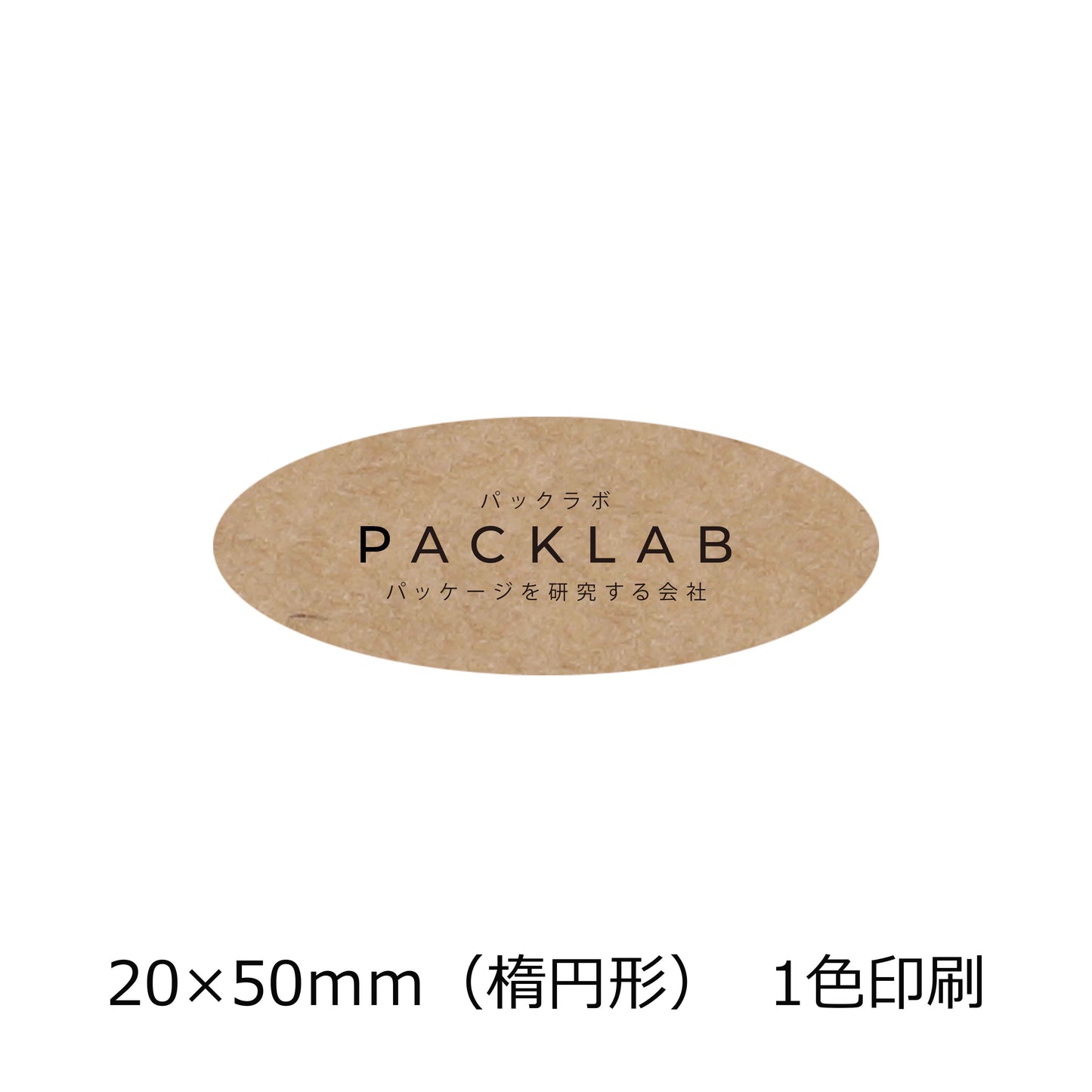 楕円形のクラフトオリジナルシール パックラボ 会社名