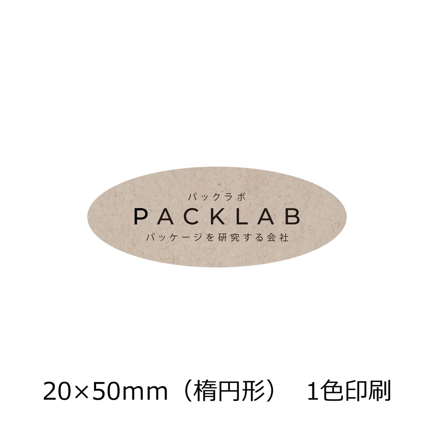 楕円形のパームヤシックスシール パックラボ 会社名 オリジナルシール