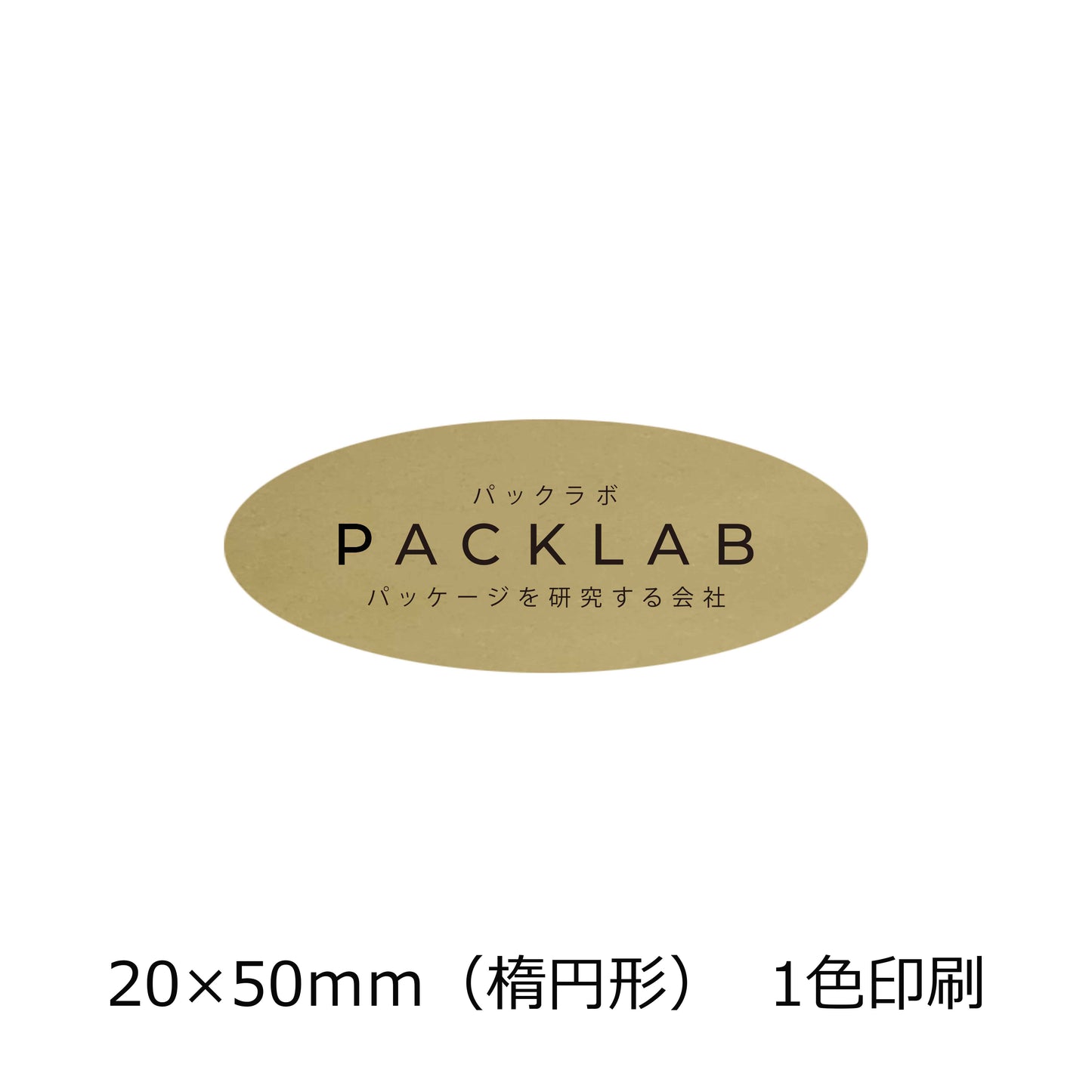 楕円形の金ホイルシール 2色印刷 パックラボ 会社名 オリジナルシール パッケージを研究する会社