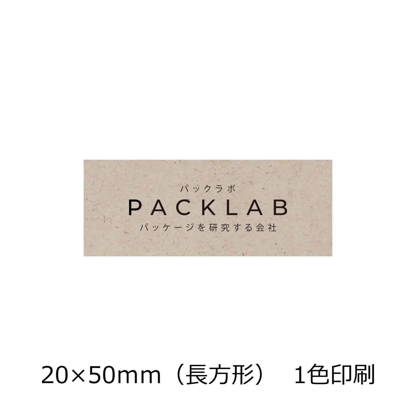 長方形のパームヤシックスシール パックラボ 会社名 オリジナルシール