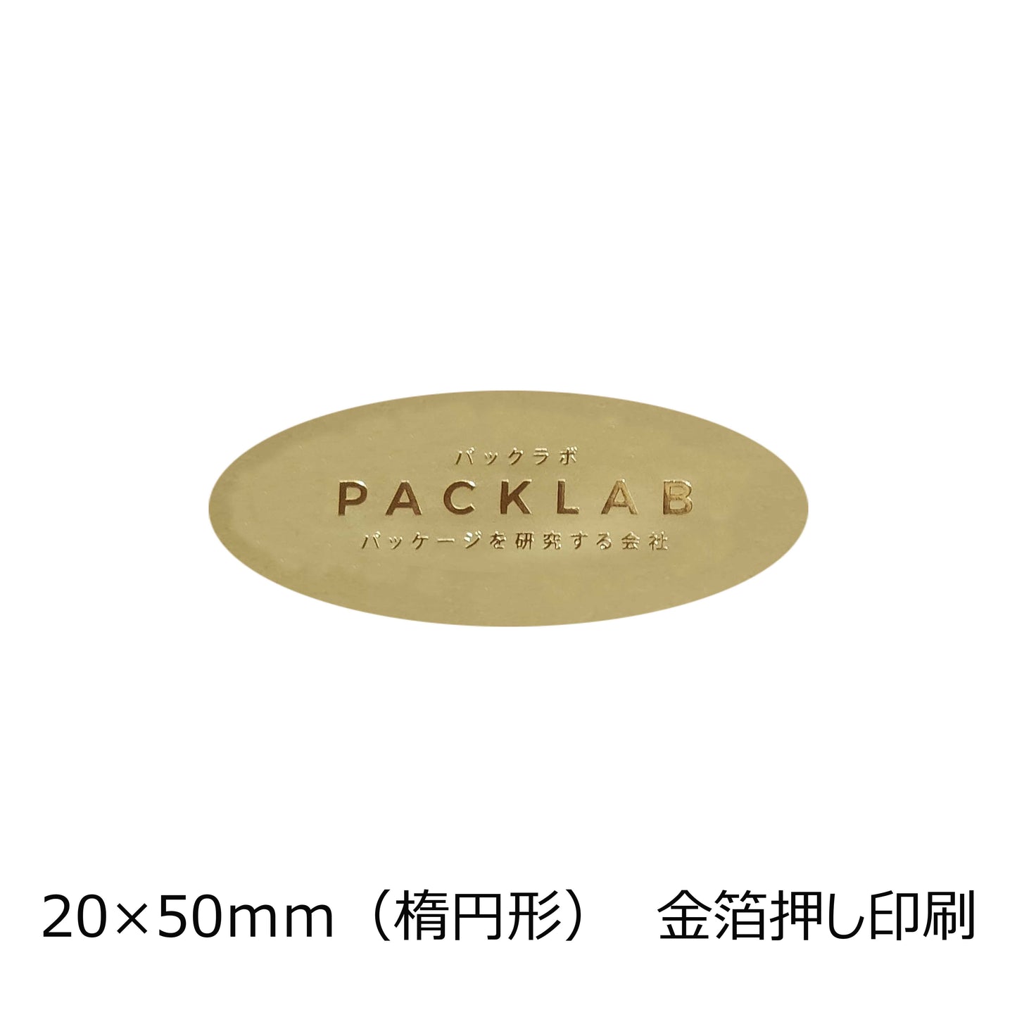 楕円形の金ホイルシール パックラボ 会社名 オリジナルシール パッケージを研究する会社