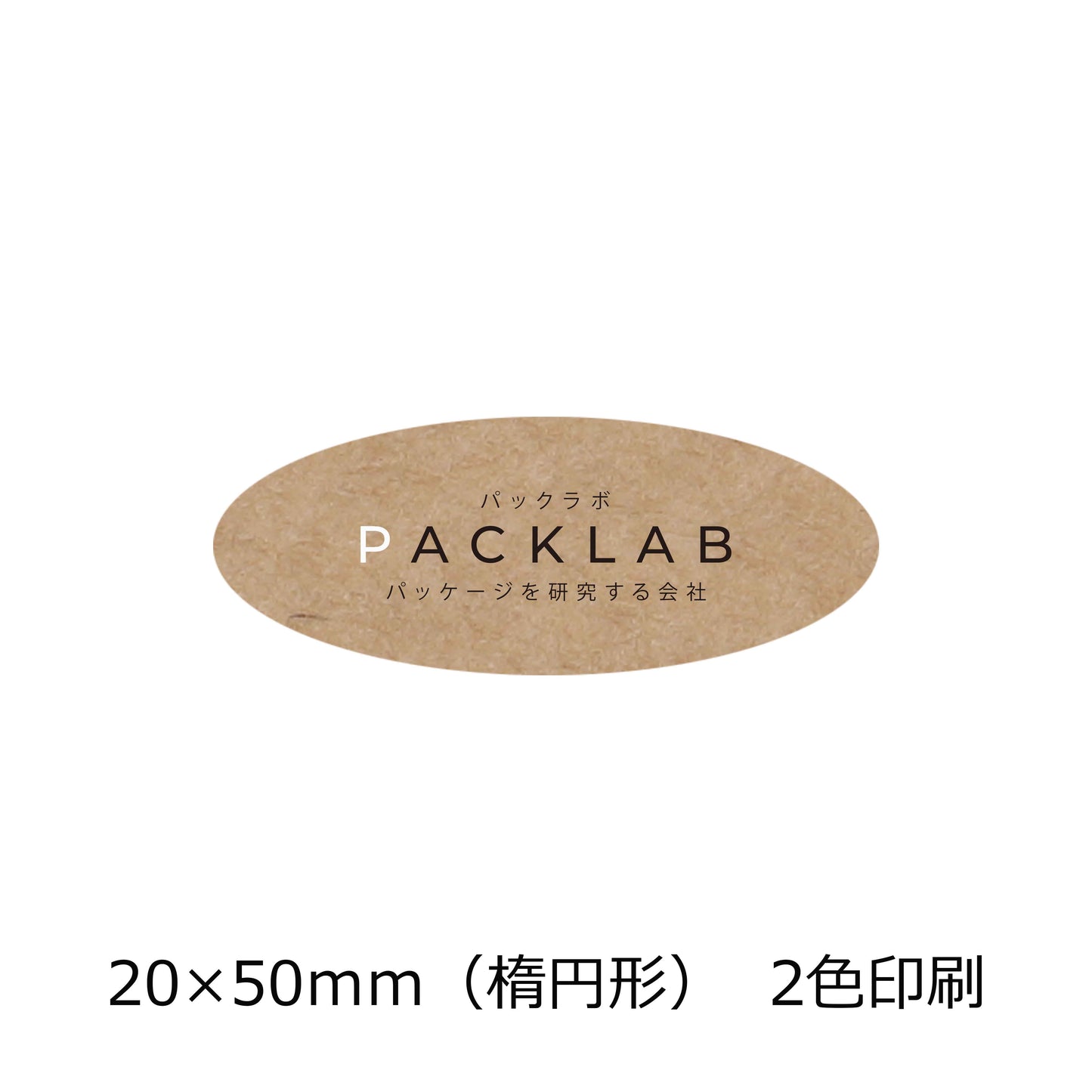 楕円形のクラフトオリジナルシール 2色印刷 白と黒文字 会社名 パックラボ