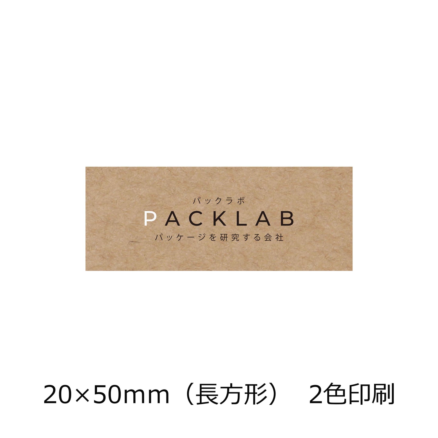 長方形のクラフトオリジナルシール 2色印刷 白と黒文字 会社名 パックラボ