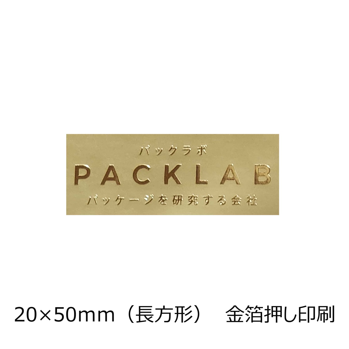 長方形の金ホイルシール きん パックラボ 会社名 オリジナルシール パッケージを研究する会社 金箔箔押し印刷