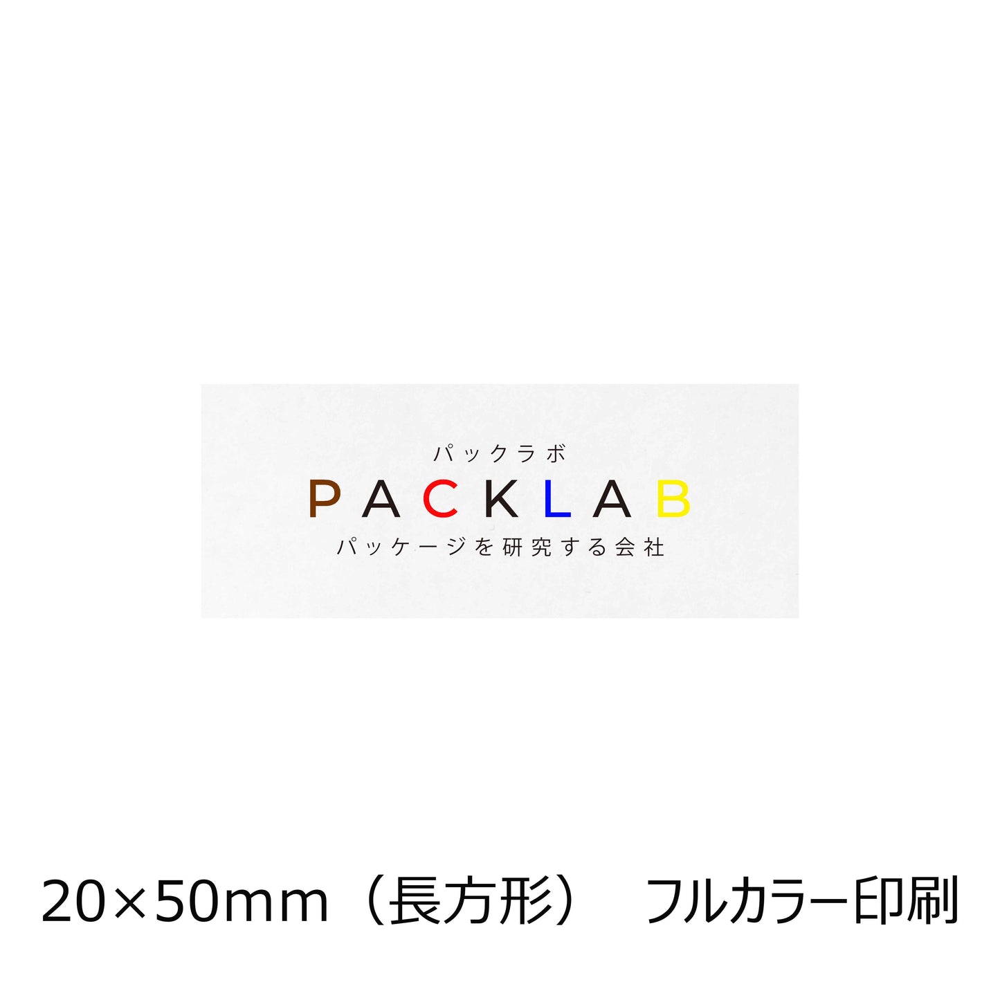 長方形の上質シール フルカラー印刷 パックラボ 会社名 オリジナルシール パッケージを研究する会社