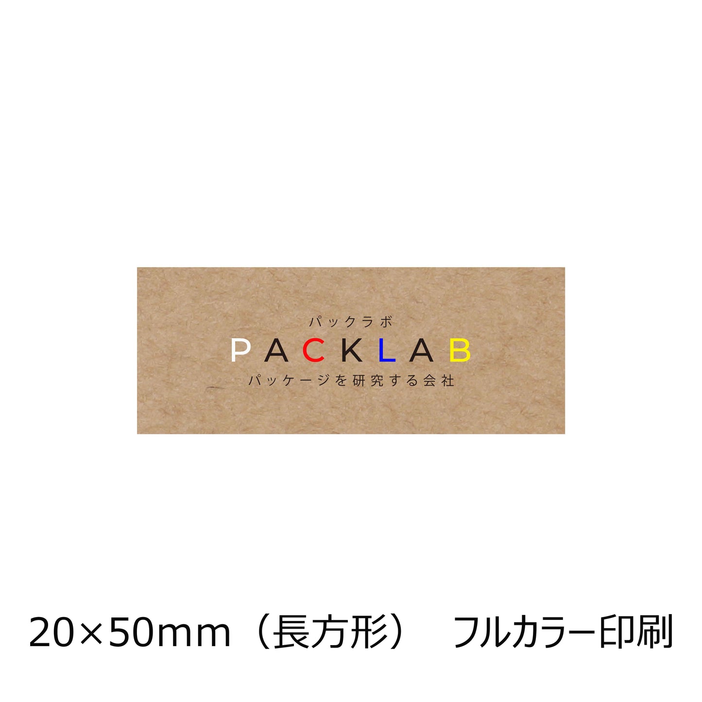 長方形のクラフトオリジナルシール フルカラー印刷 カラフルな文字 会社名 パックラボ