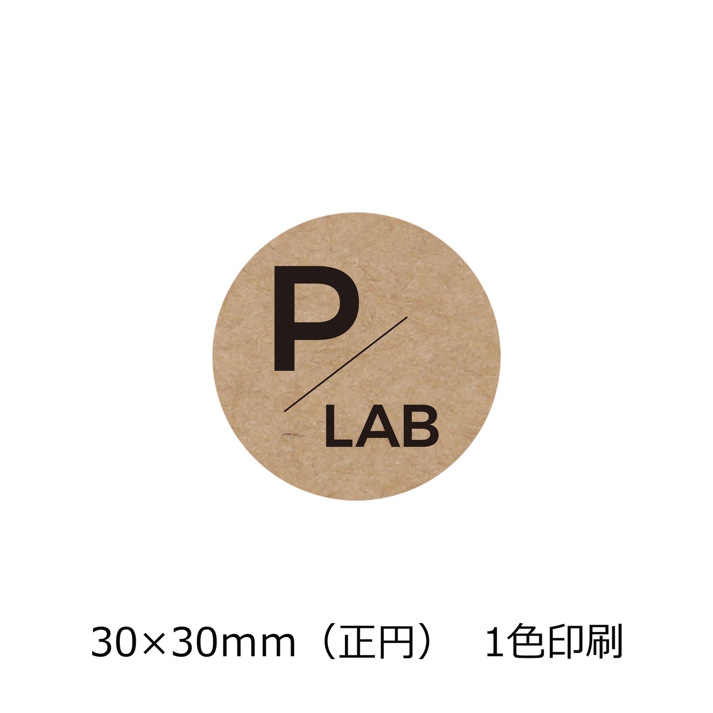 正円のクラフトオリジナルシール 一色印刷 黒文字 会社名 パックラボロゴ