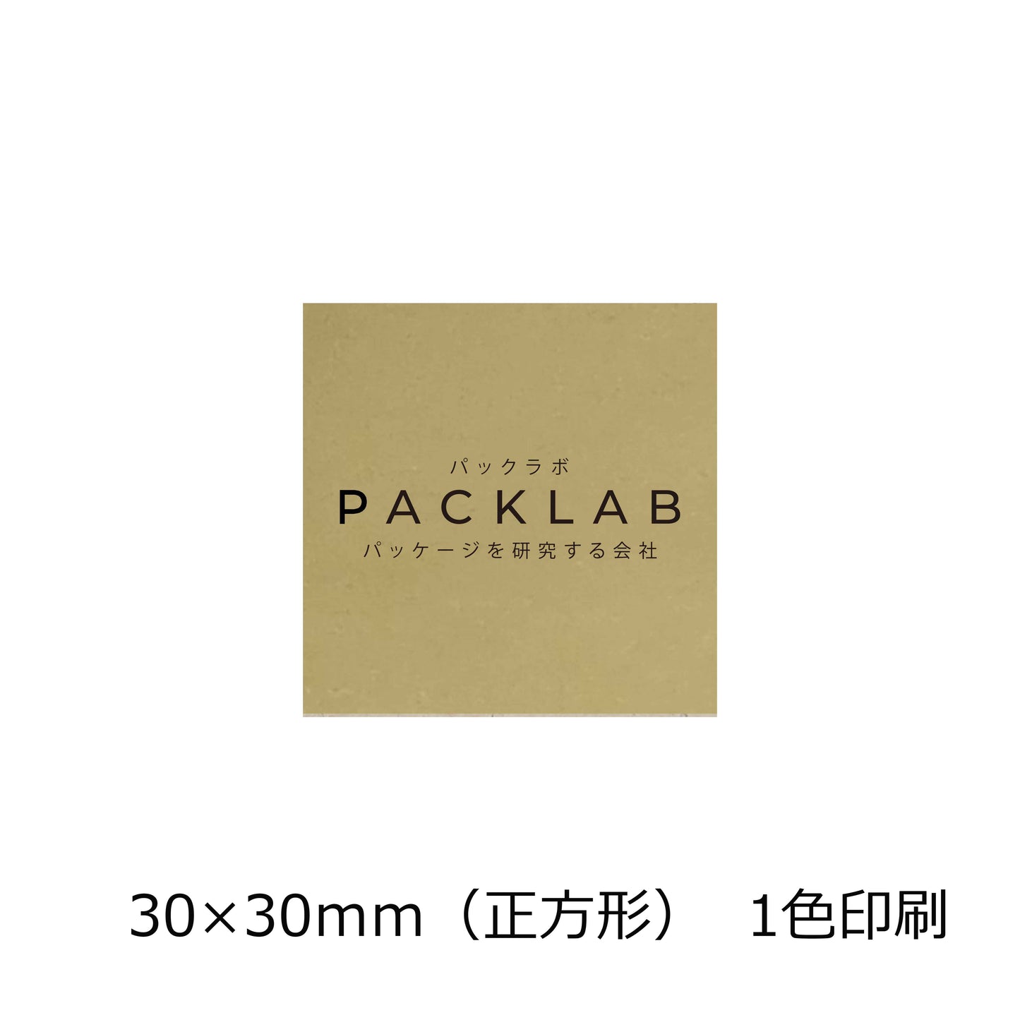 正方形の金ホイルシール 2色印刷 パックラボ 会社名 オリジナルシール パッケージを研究する会社