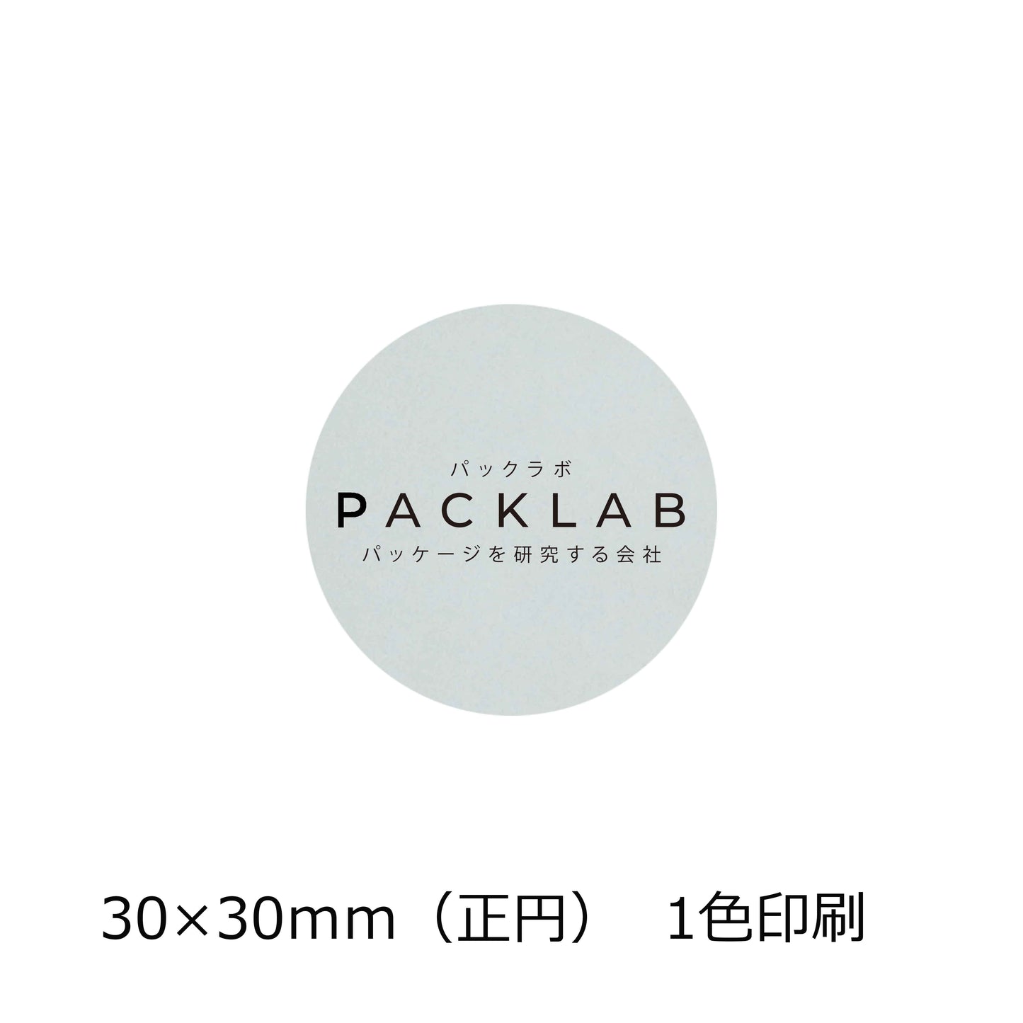 正円の透明シール パックラボ 会社名 オリジナルシール パッケージを研究する会社