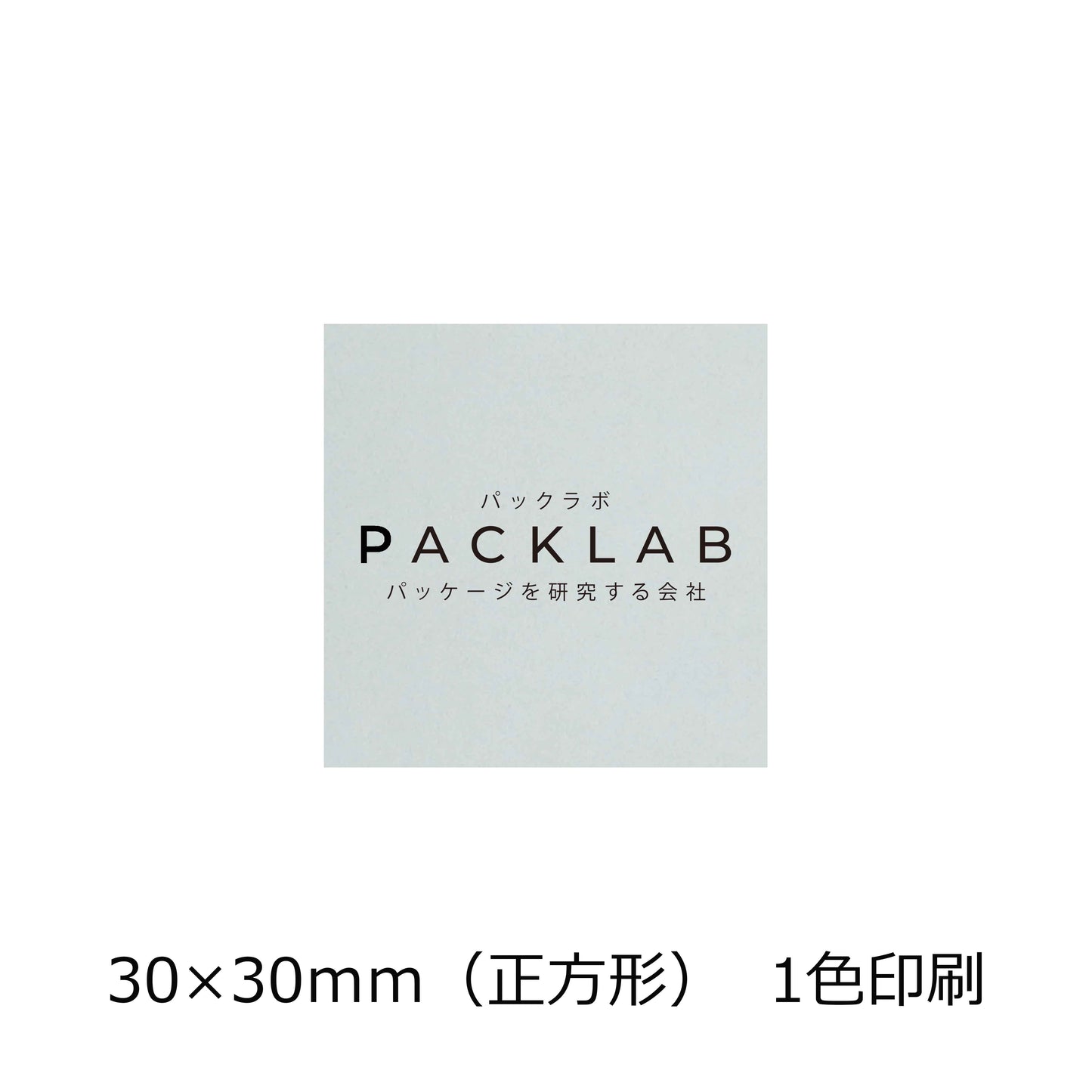 正方形の透明シール パックラボ 会社名 オリジナルシール パッケージを研究する会社