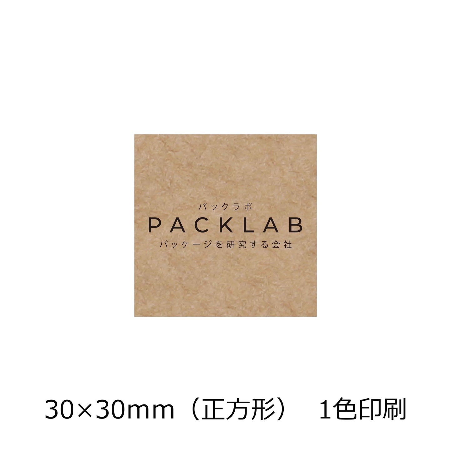 正方形のクラフトオリジナルシール 一色印刷 黒文字 会社名 パックラボ パッケージを研究する会社