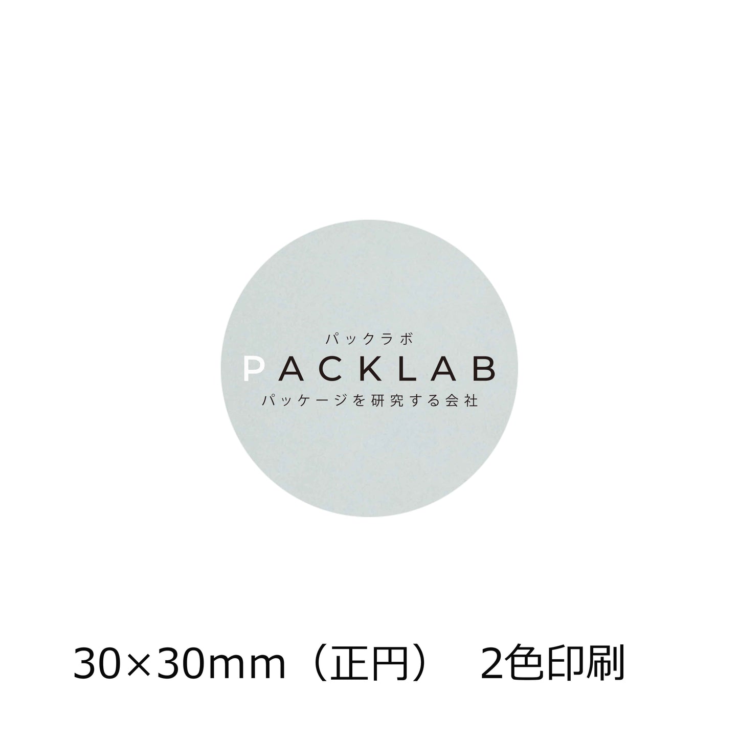 正円の透明シール 2色印刷 パックラボ 会社名 オリジナルシール パッケージを研究する会社