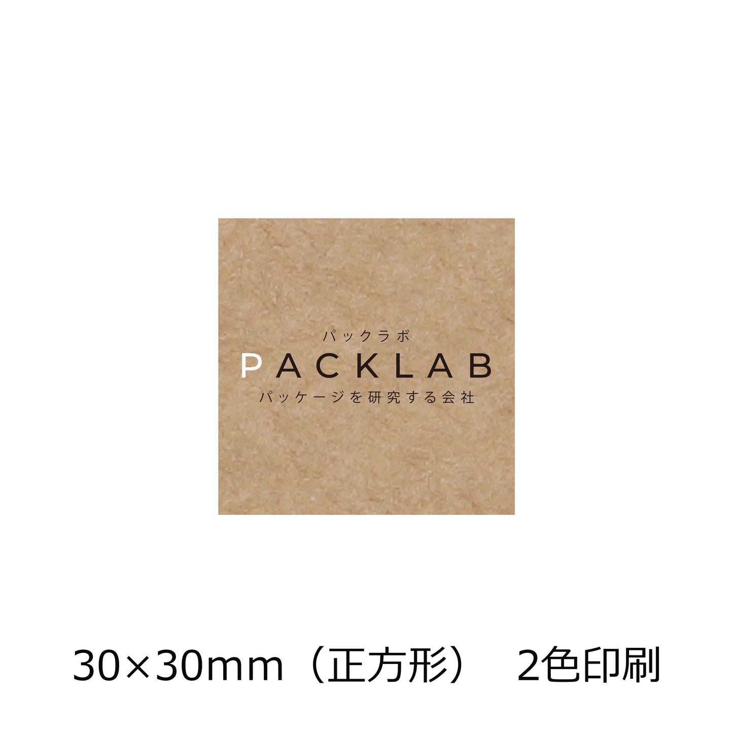 正方形のクラフトオリジナルシール 2色印刷 白と黒文字 会社名 パックラボ パッケージを研究する会社