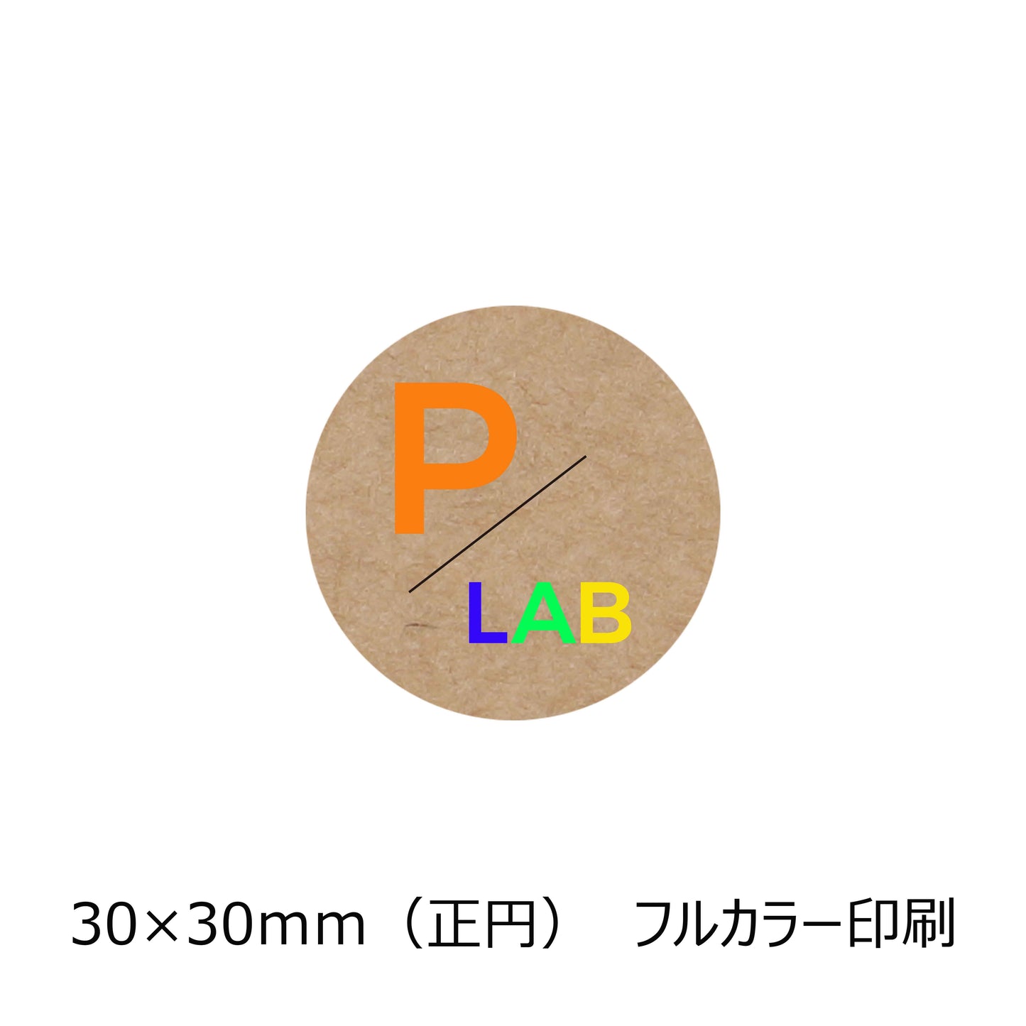 正円のクラフトオリジナルシール フルカラー印刷 カラフルな文字 会社名 パックラボロゴ パッケージ