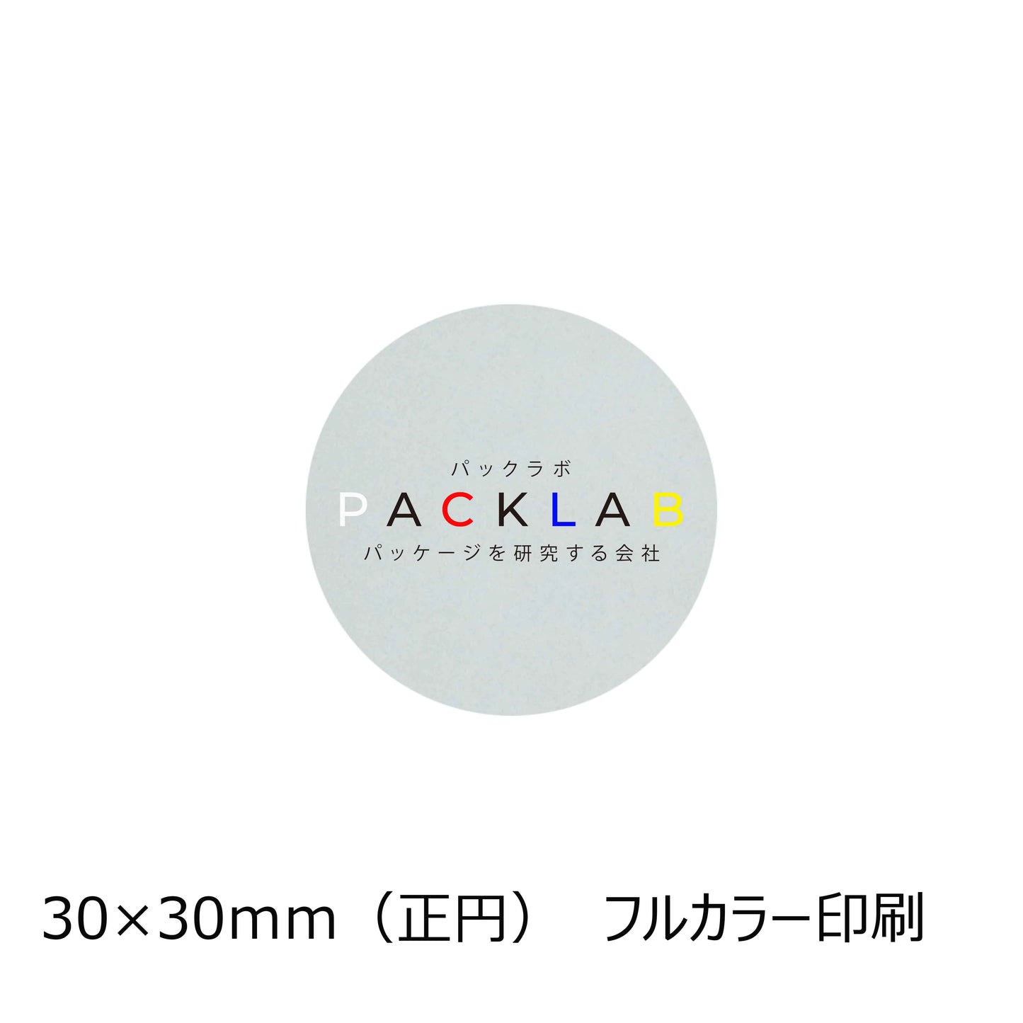 正円の透明シール フルカラー印刷 パックラボ 会社名 オリジナルシール パッケージを研究する会社