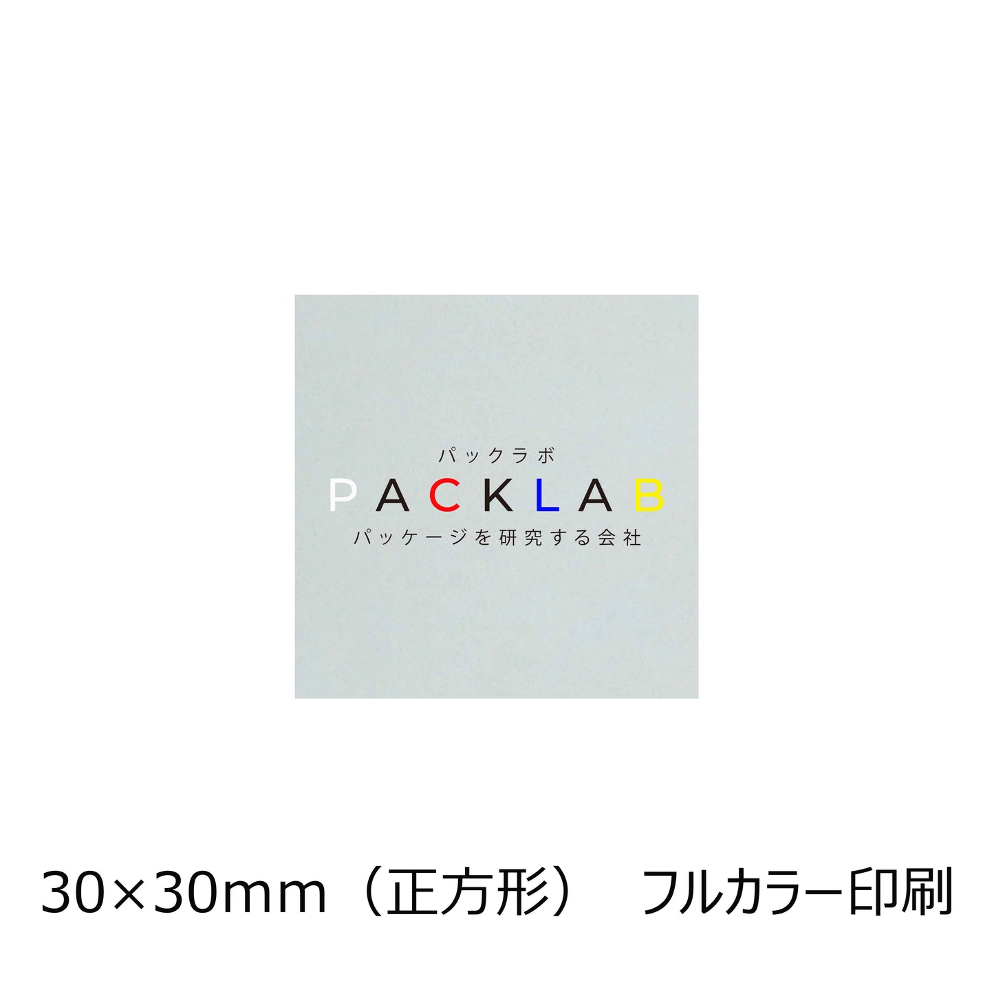 正方形の透明シール フルカラー印刷 パックラボ 会社名 オリジナルシール パッケージを研究する会社
