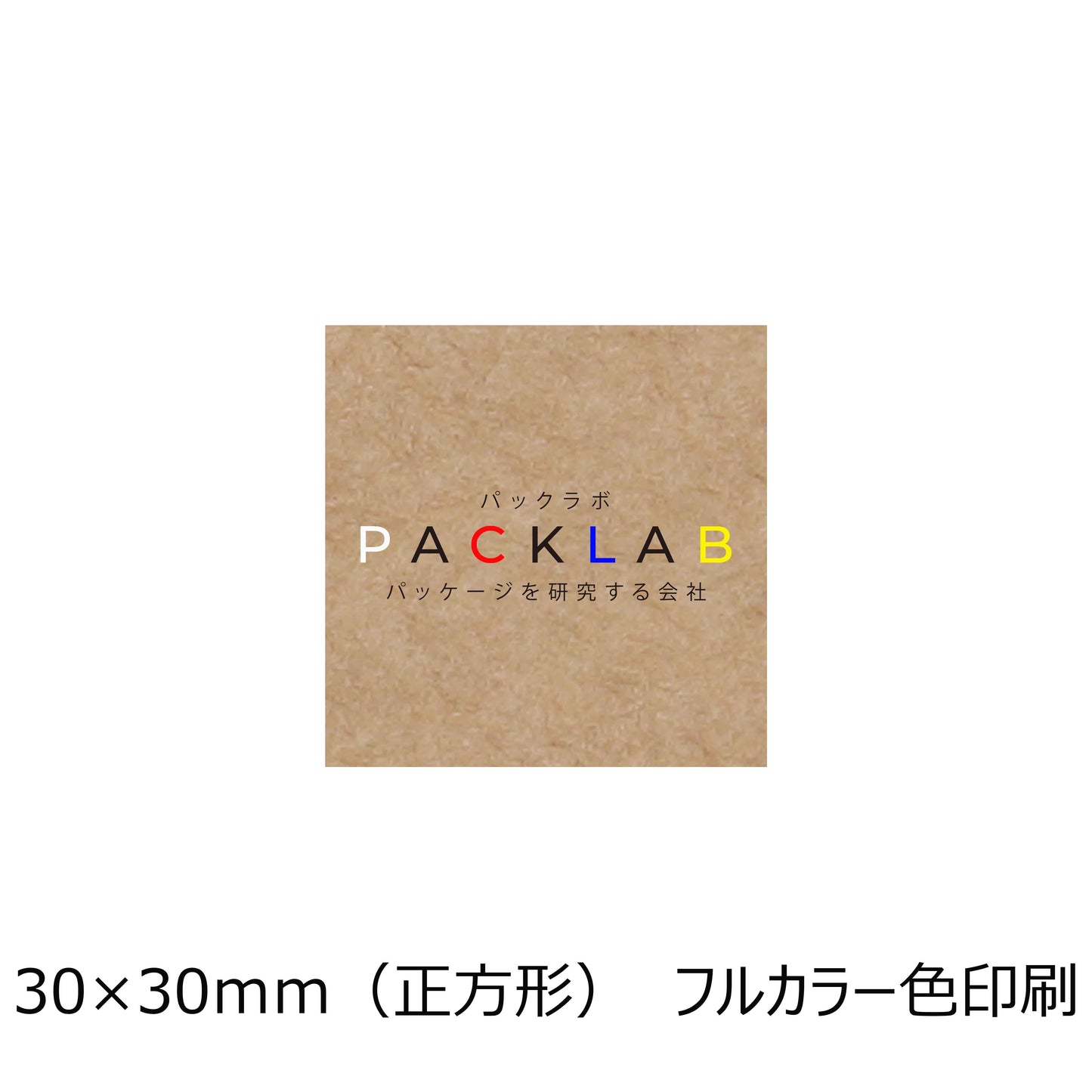 正方形のクラフトオリジナルシール フルカラー印刷 カラフルな文字 会社名 パックラボ パッケージ