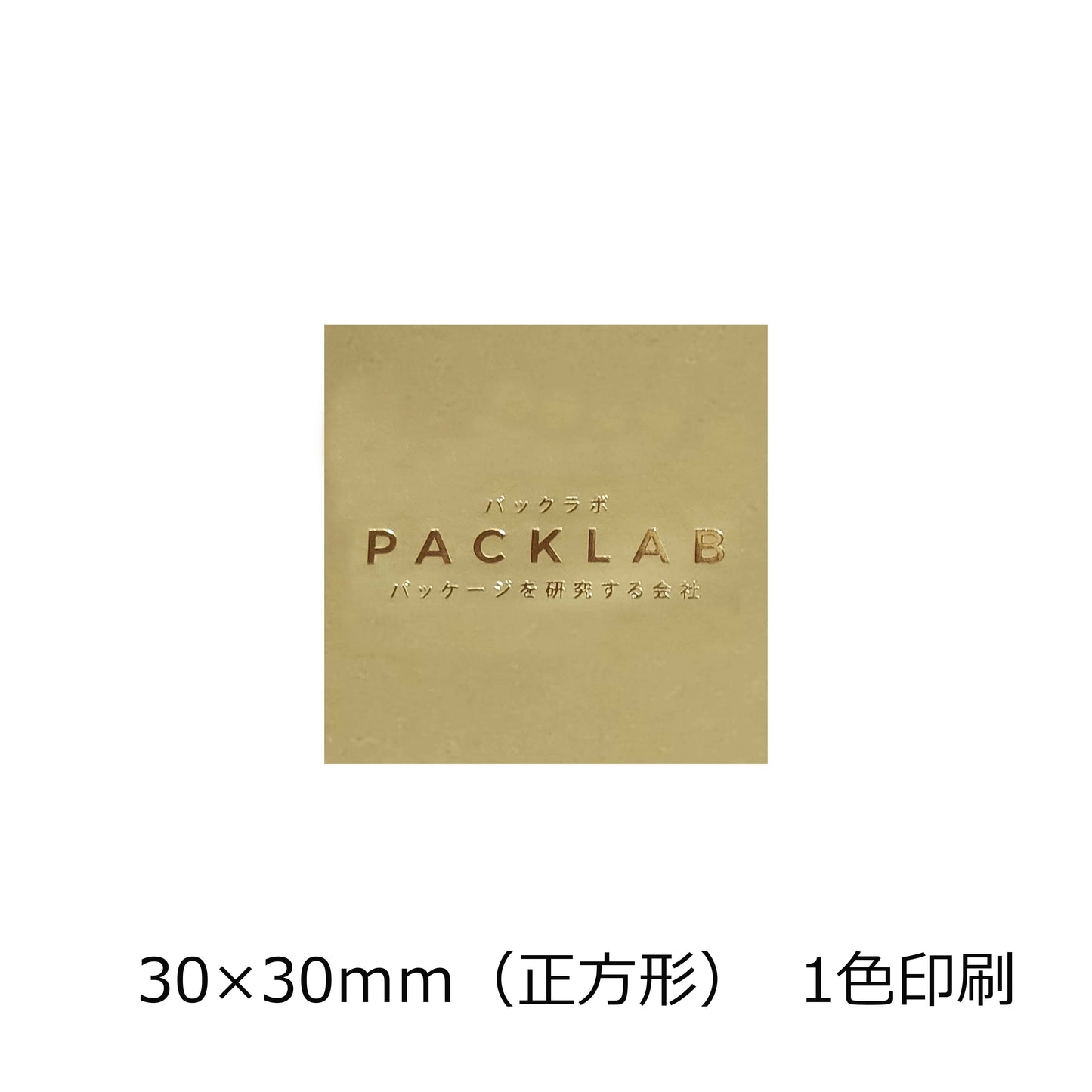 正方形の金ホイルシール 金箔押し パックラボ 会社名 オリジナルシール パッケージを研究する会社