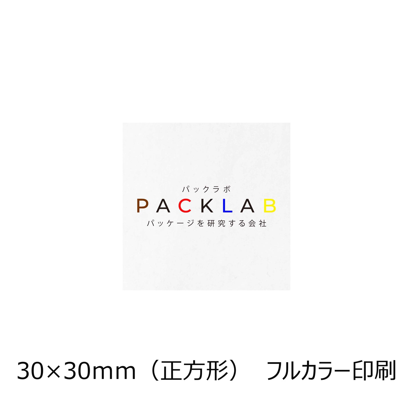 正方形の上質シール フルカラー印刷 パックラボ 会社名 オリジナルシール パッケージを研究する会社