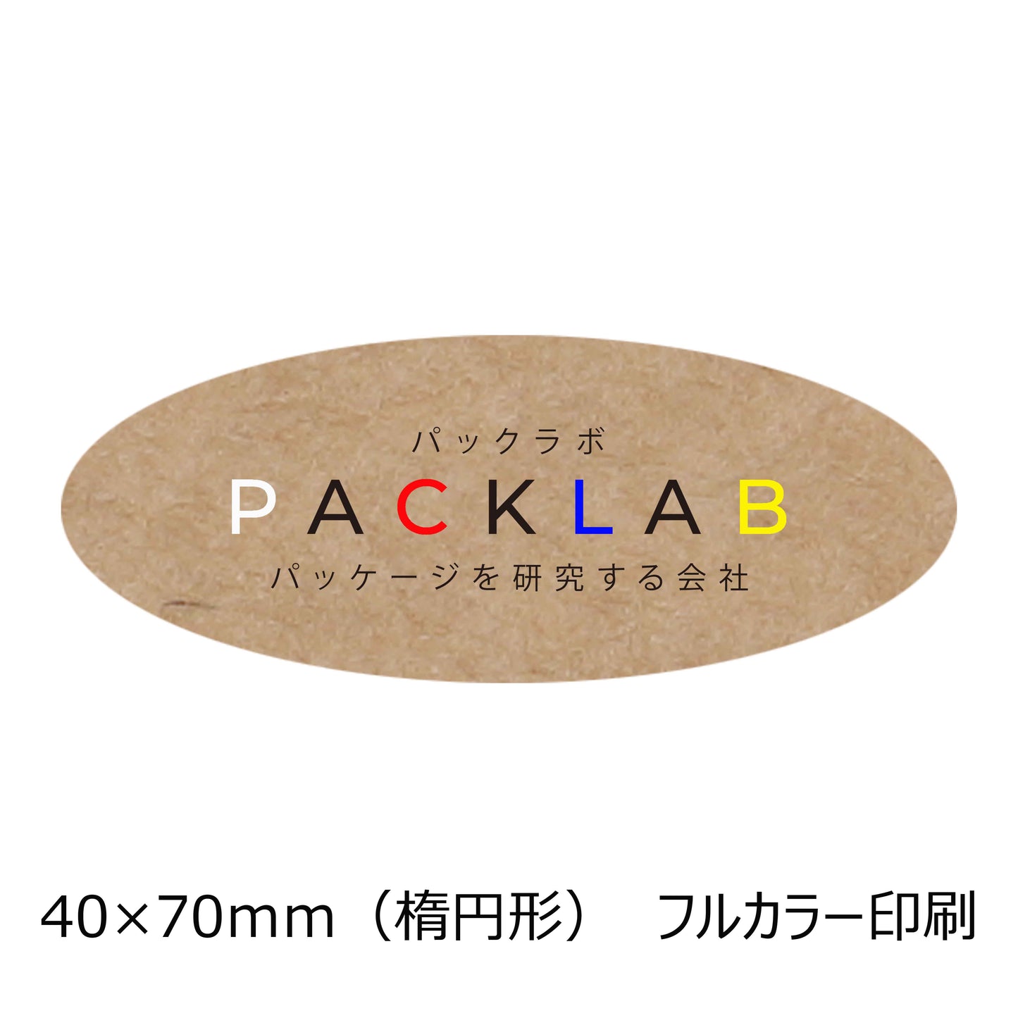 楕円形のクラフトオリジナルシール フルカラー印刷 カラフルな文字 会社名 パックラボ パッケージを研究する会社