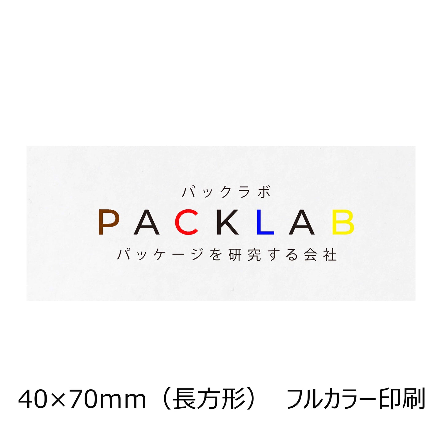 長方形の上質シール フルカラー印刷 パックラボ 会社名 オリジナルシール パッケージを研究する会社