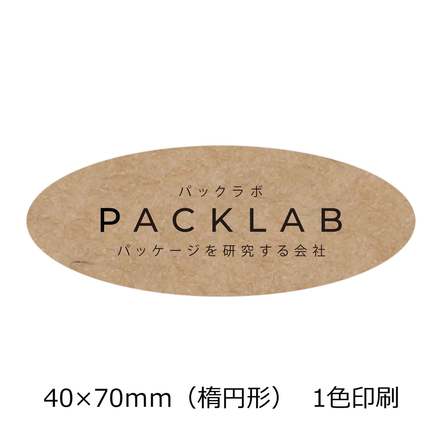 楕円形のクラフトオリジナルシール 一色印刷 黒文字 会社名 パックラボ パッケージを研究する会社