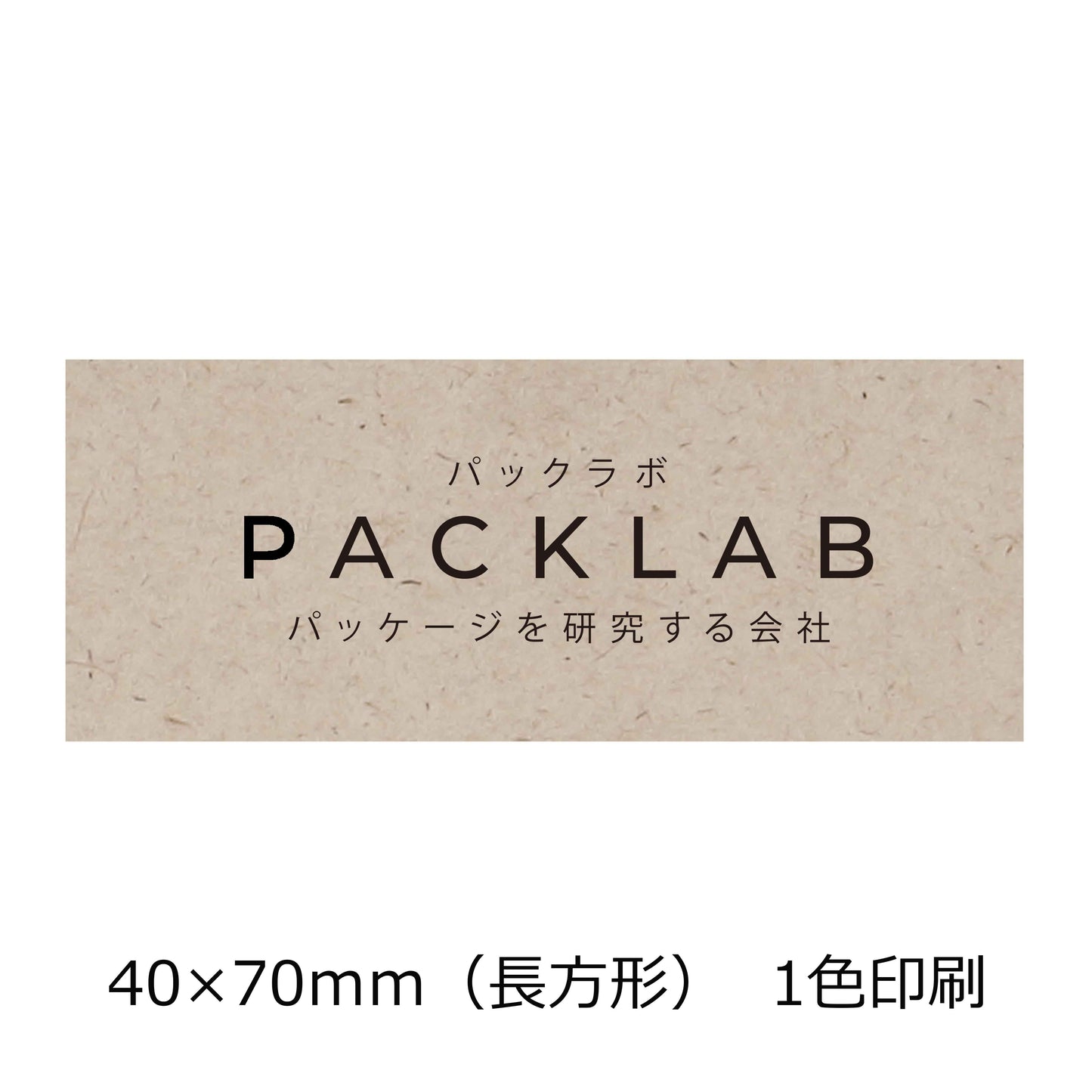 長方形のパームヤシックスシール 1色印刷 パックラボ 会社名 オリジナルシール パッケージを研究する会社
