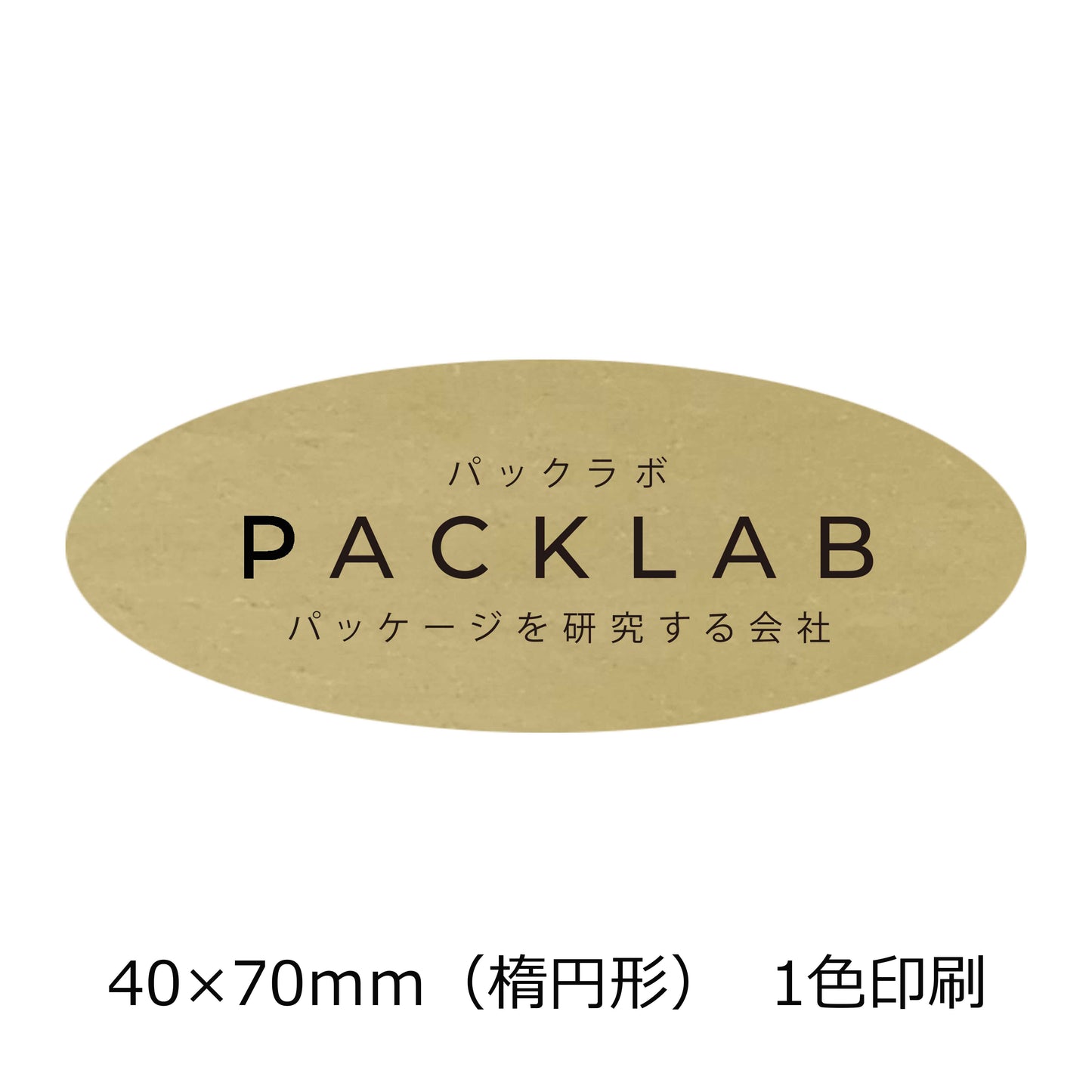 楕円形の金ホイルシール 2色印刷 パックラボ 会社名 オリジナルシール パッケージを研究する会社