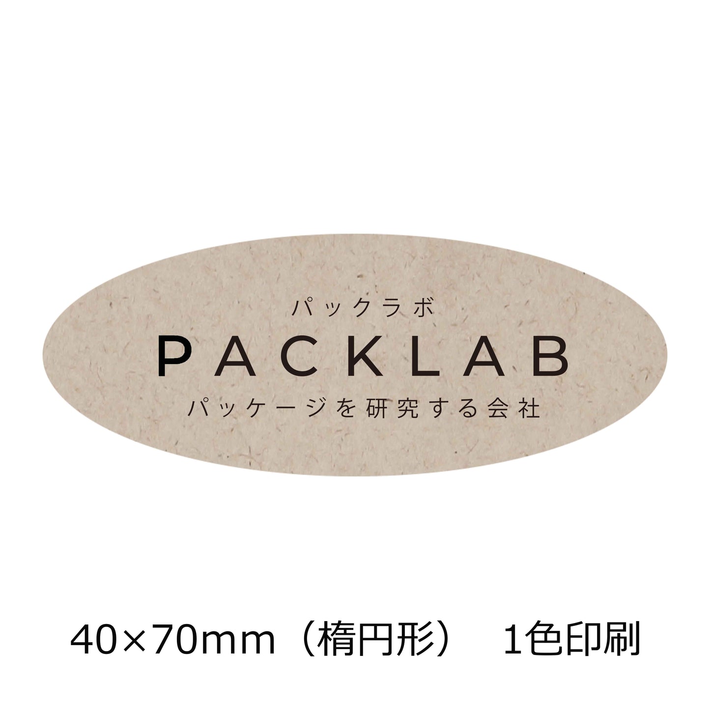 楕円形のパームヤシックスシール 1色印刷 パックラボ 会社名 オリジナルシール パッケージを研究する会社