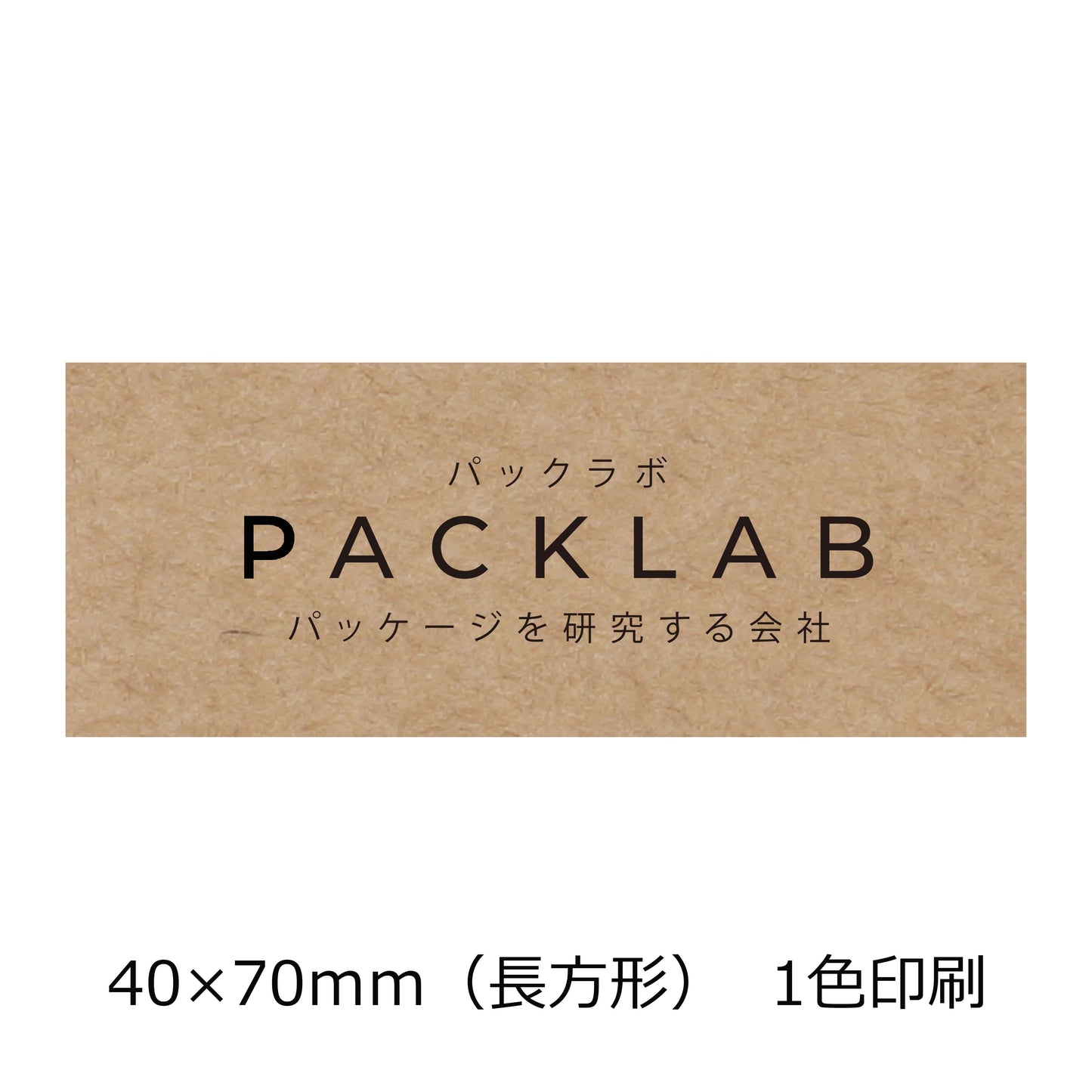 長方形のクラフトオリジナルシール 一色印刷 黒文字 会社名 パックラボ パッケージを研究する会社