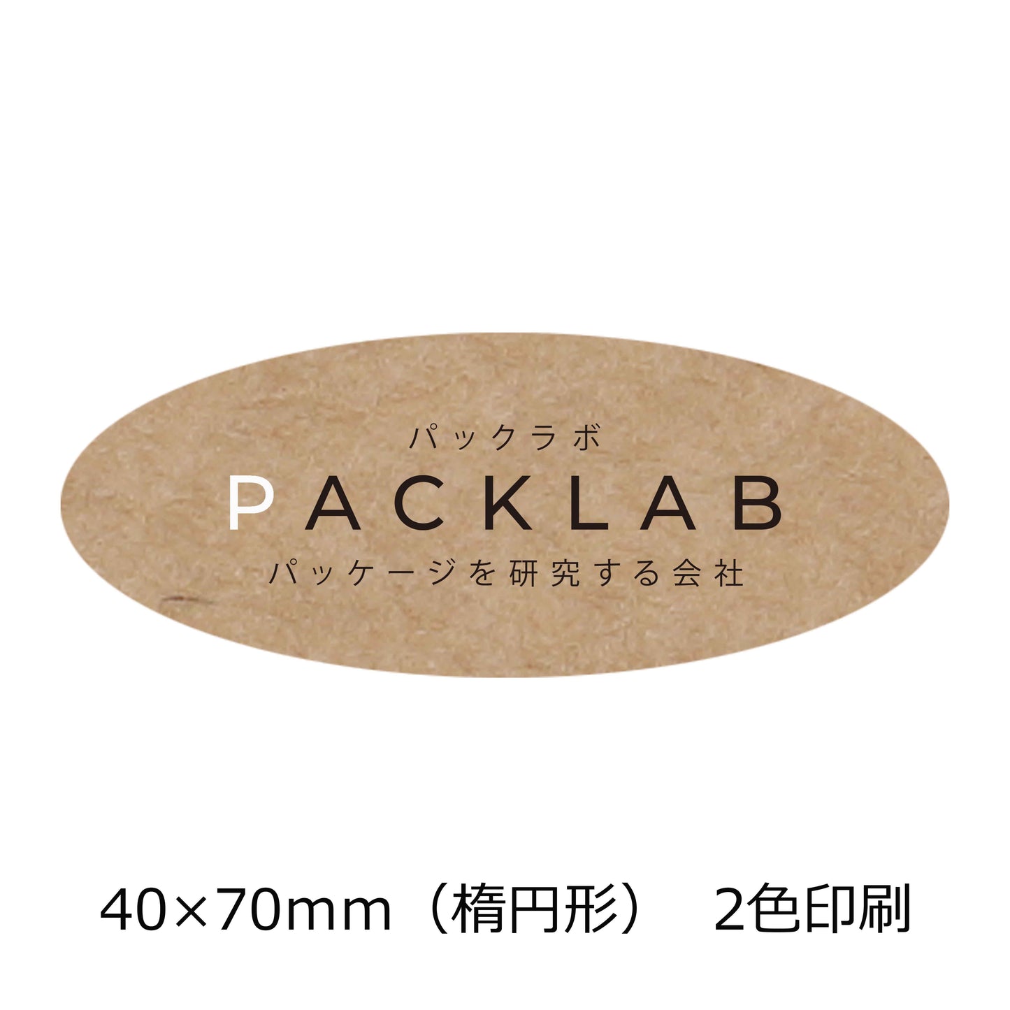 楕円形のクラフトオリジナルシール 2色印刷 白と黒文字 会社名 パックラボ パッケージを研究する会社