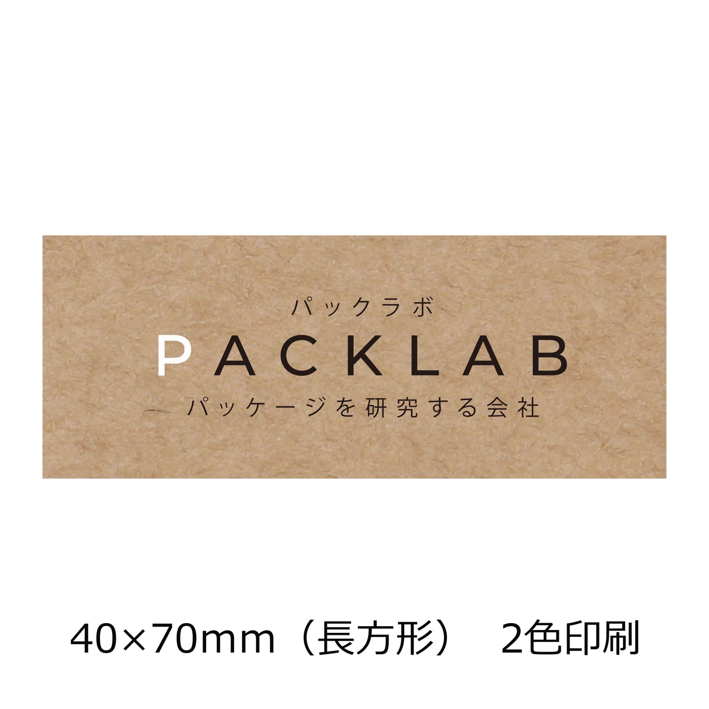 長方形のクラフトオリジナルシール 2色印刷 白と黒文字 会社名 パックラボ パッケージを研究する会社