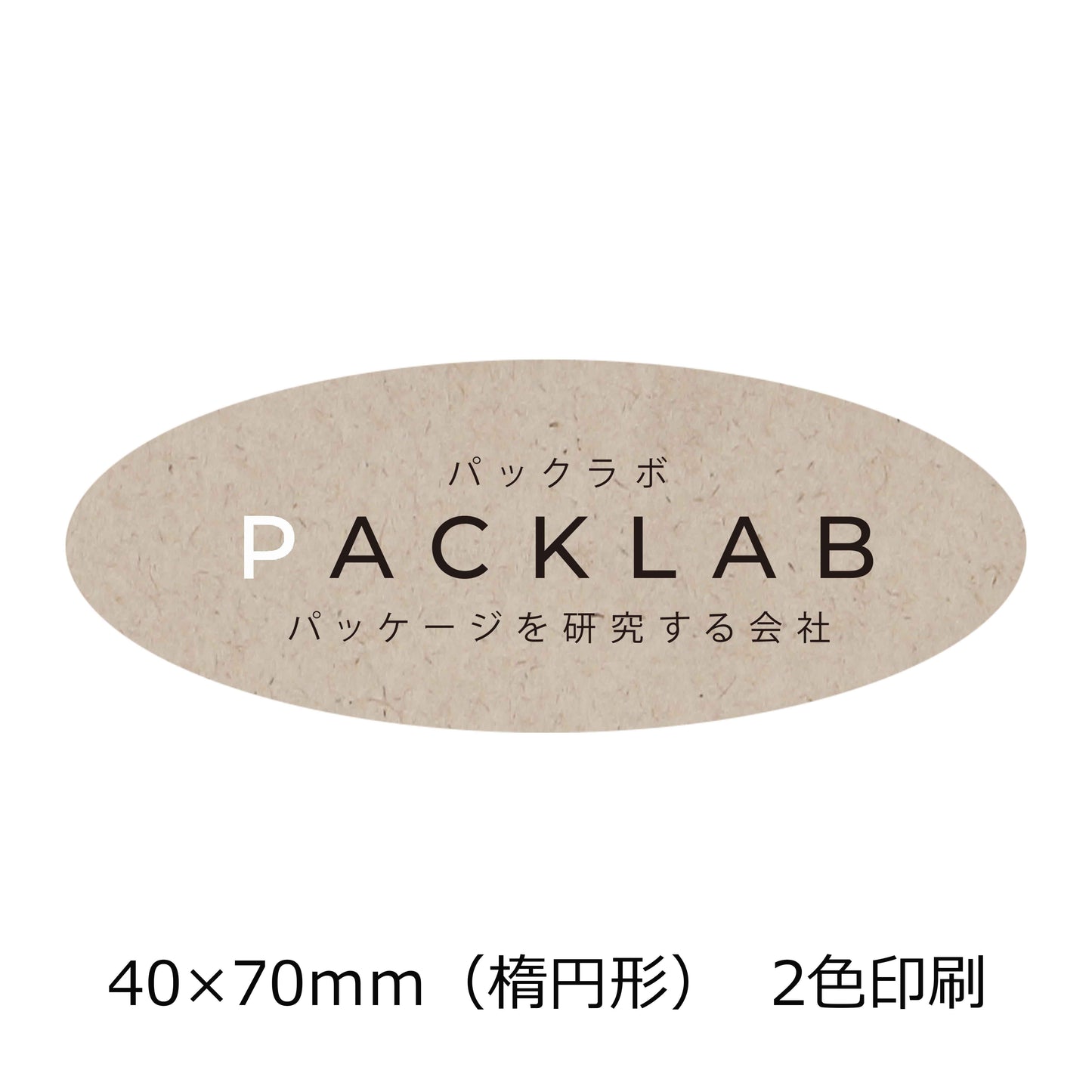 楕円形のパームヤシックスシール 2色印刷 パックラボ 会社名 オリジナルシール パッケージを研究する会社