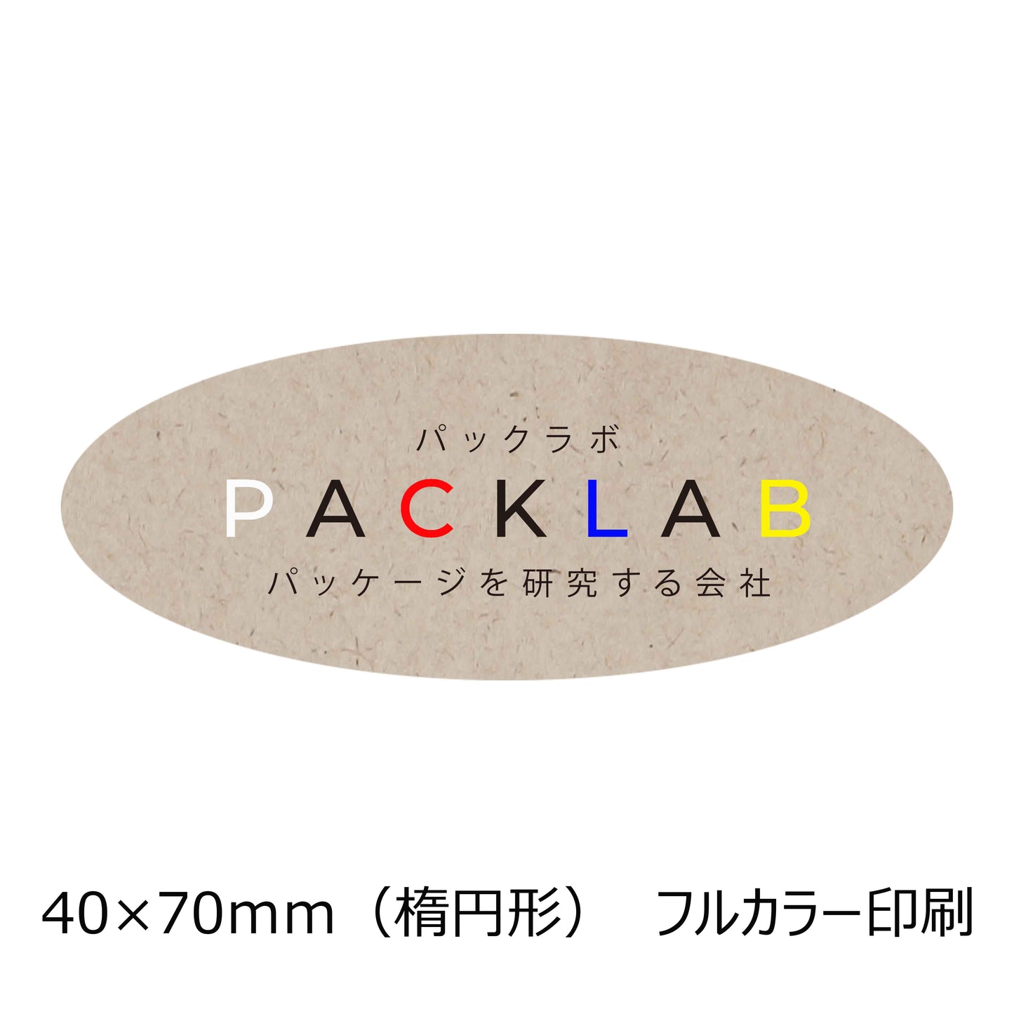 楕円形のパームヤシックスシール フルカラー印刷 パックラボ 会社名 オリジナルシール パッケージを研究する会社