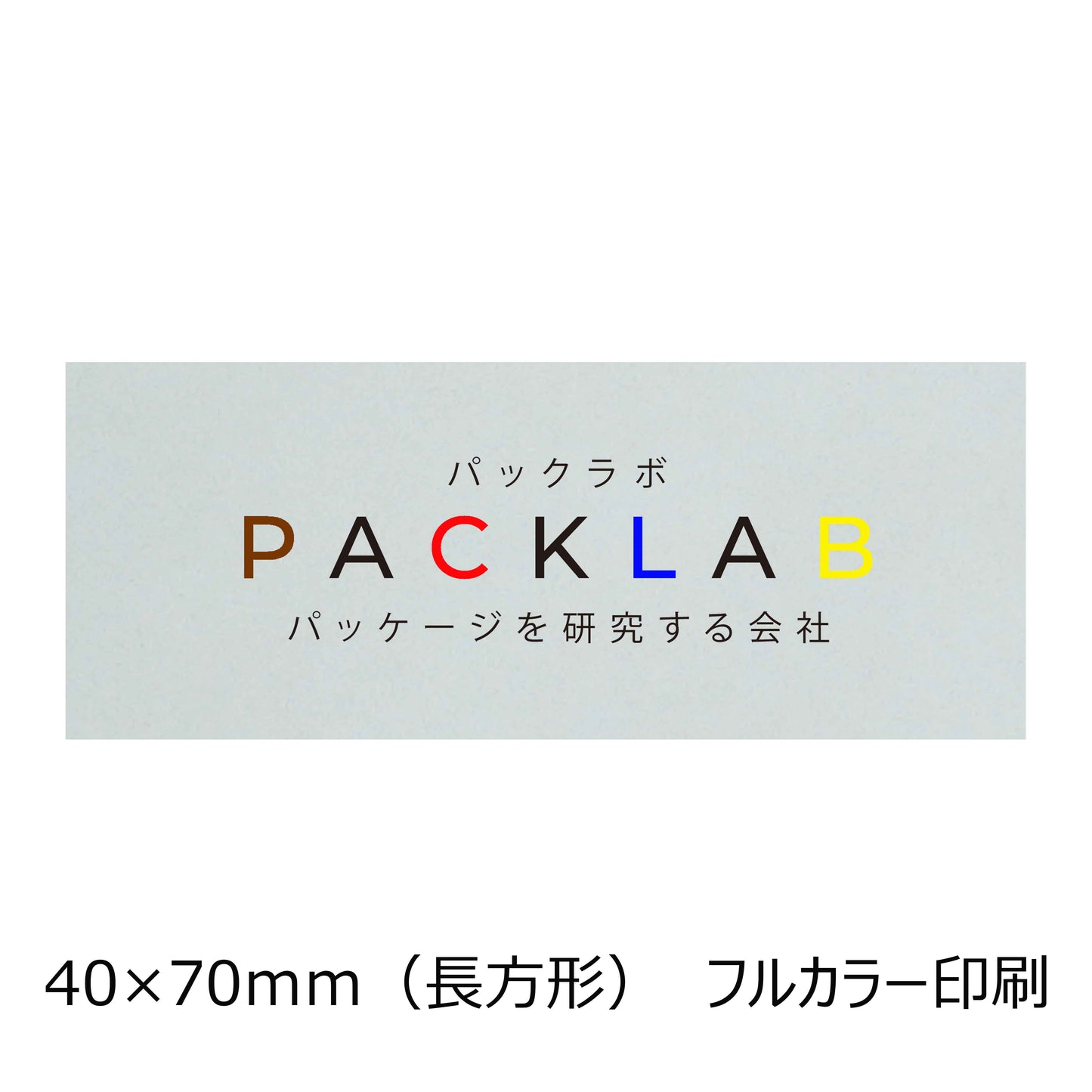 長方形の透明シール フルカラー印刷 パックラボ 会社名 オリジナルシール パッケージを研究する会社