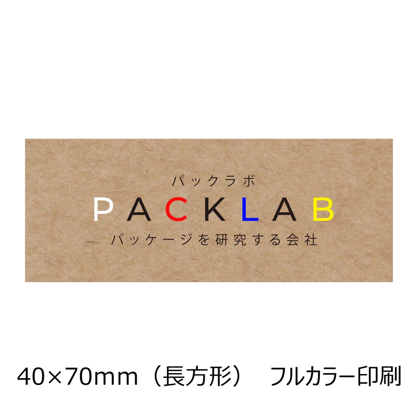 長方形のクラフトオリジナルシール フルカラー印刷 カラフルな文字 会社名 パックラボ パッケージを研究する会社