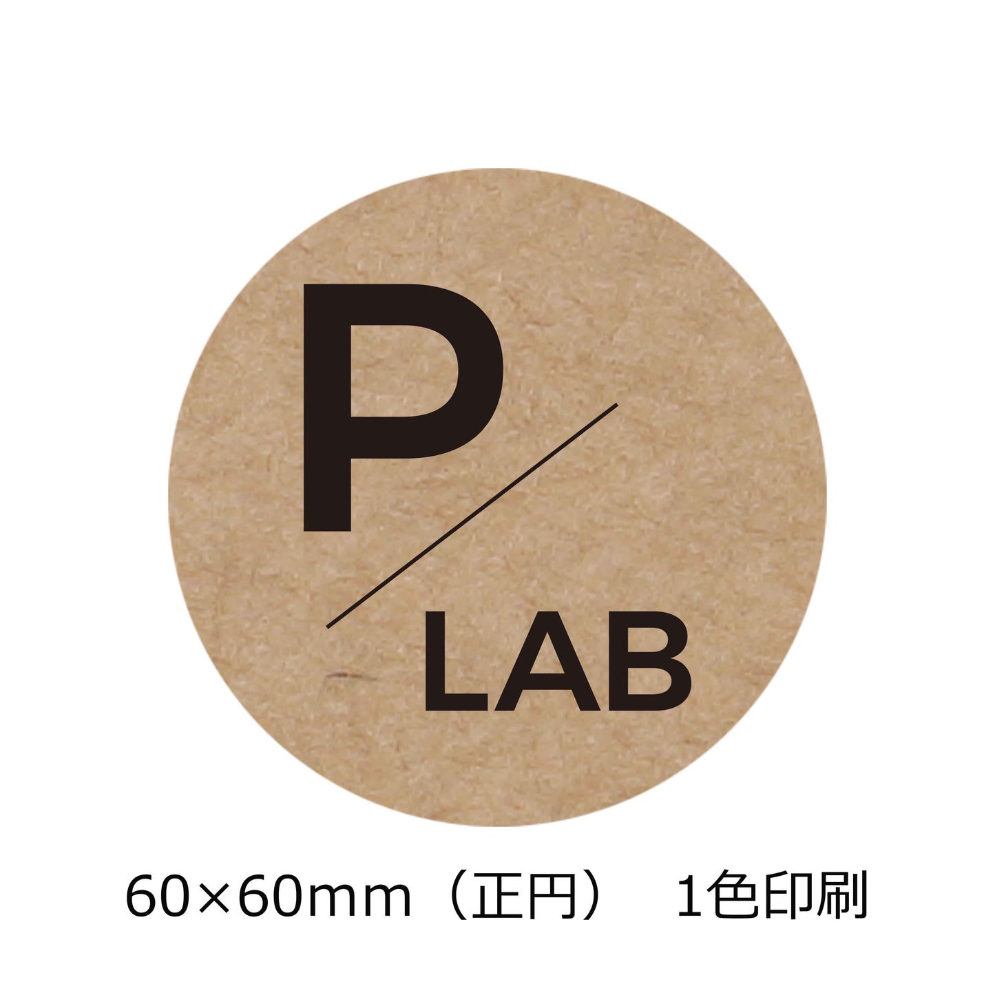 正円(60×60mm)のクラフトオリジナルシール 一色印刷 黒文字 会社名 パックラボロゴ